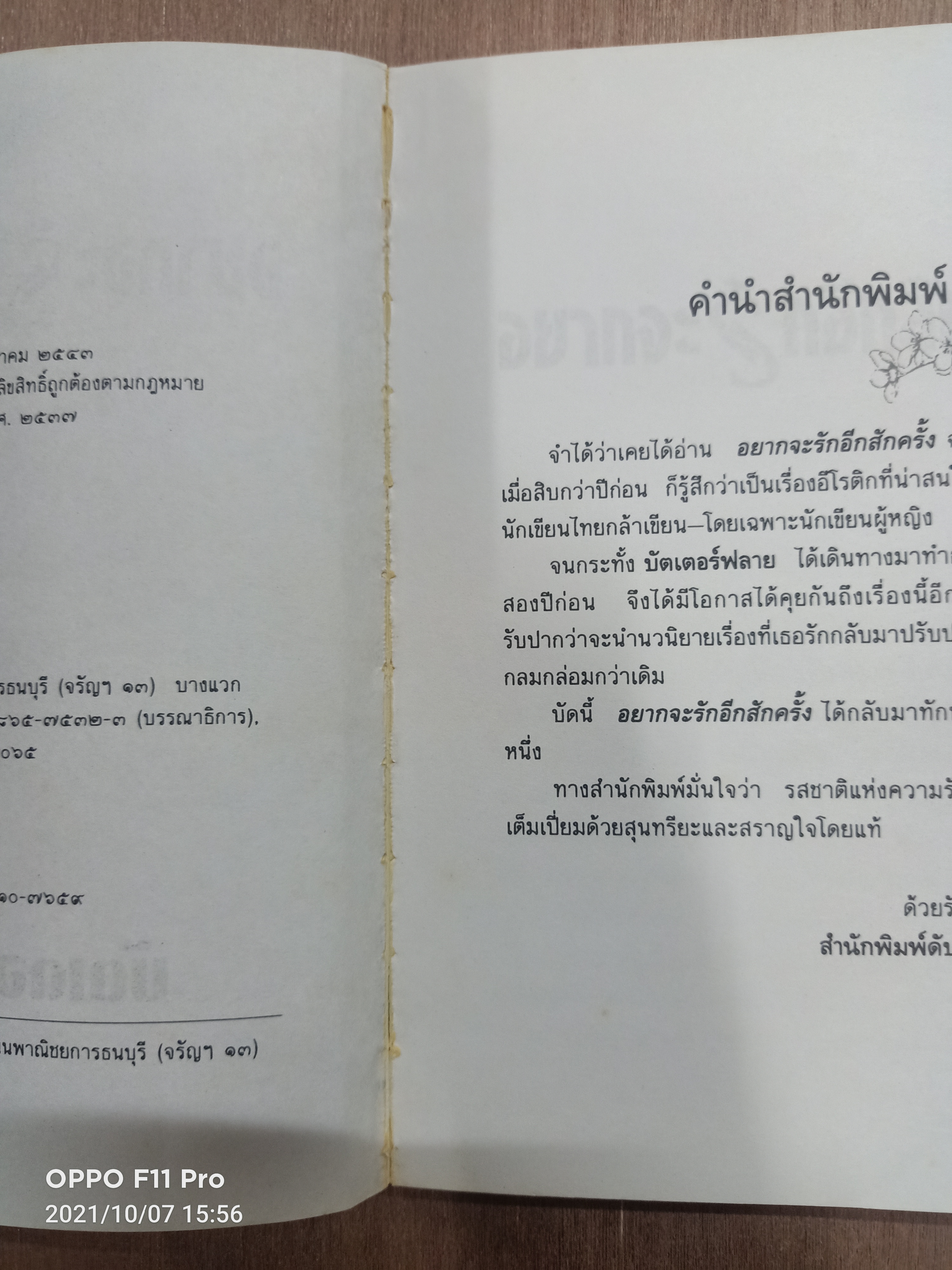 อยากจะรักอีกสักครั้ง / บัตเตอร์ฟลาย