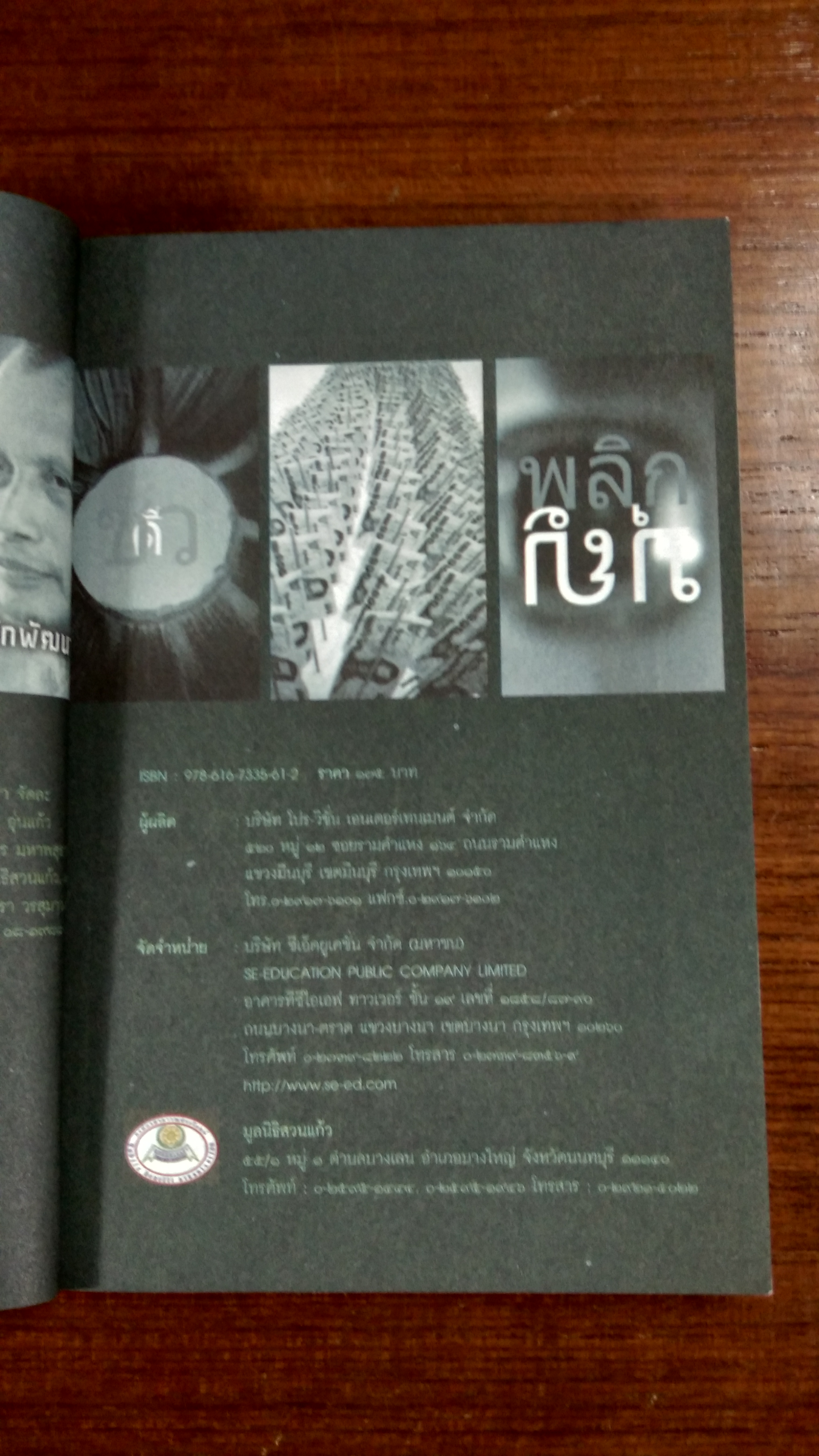 ใครระยำ...ไม่เท่า...เรากระทำ / พระราชธรรมนิเทศ (พระพยอม กลฺยาโณ)