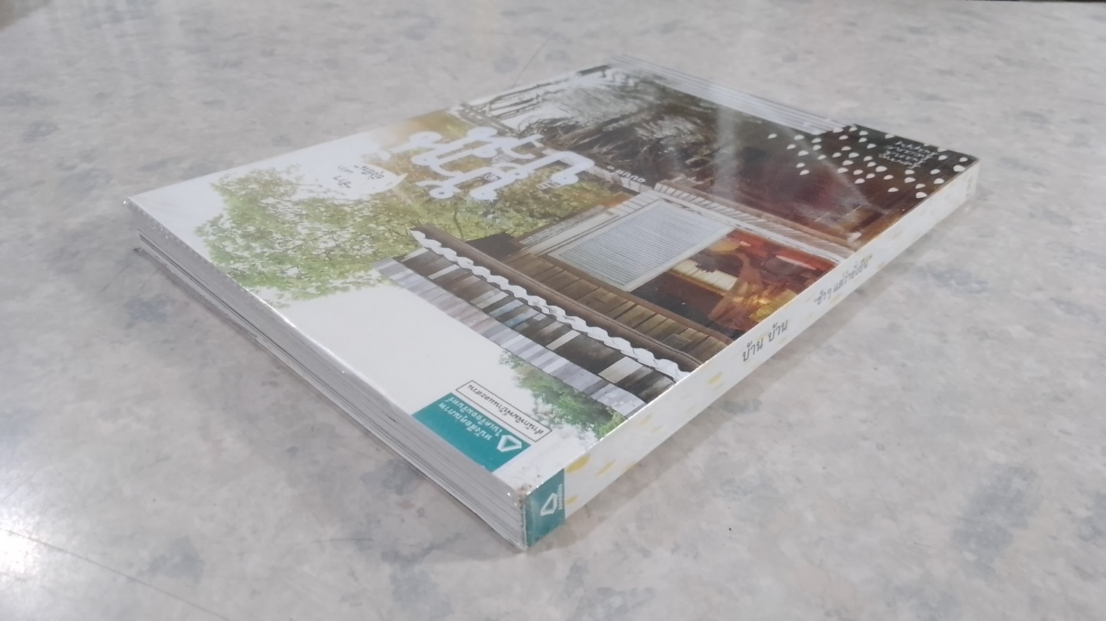 บ้าน บ้าน ฉบับที่ ๑ "ช้าๆ แต่ว่ายั่งยืน"