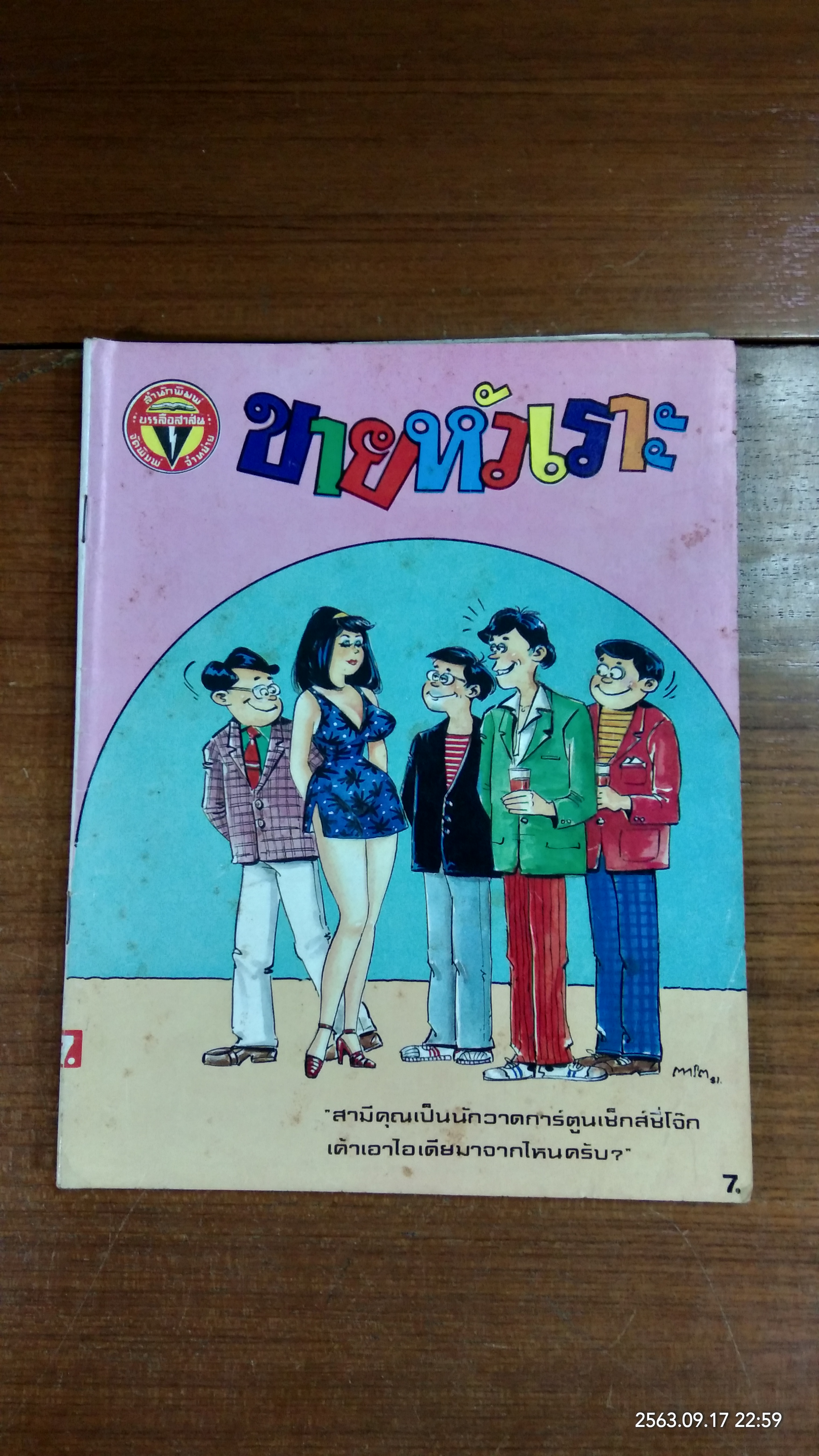 ขายหัวเราะ ปีที่ 15 ฉบับที่ 8