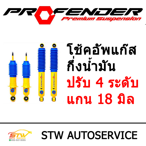 โช้คอัพแก๊สกึ่งน้ำมันรุ่นปรับ 4 ระดับ แกน 18 มิล