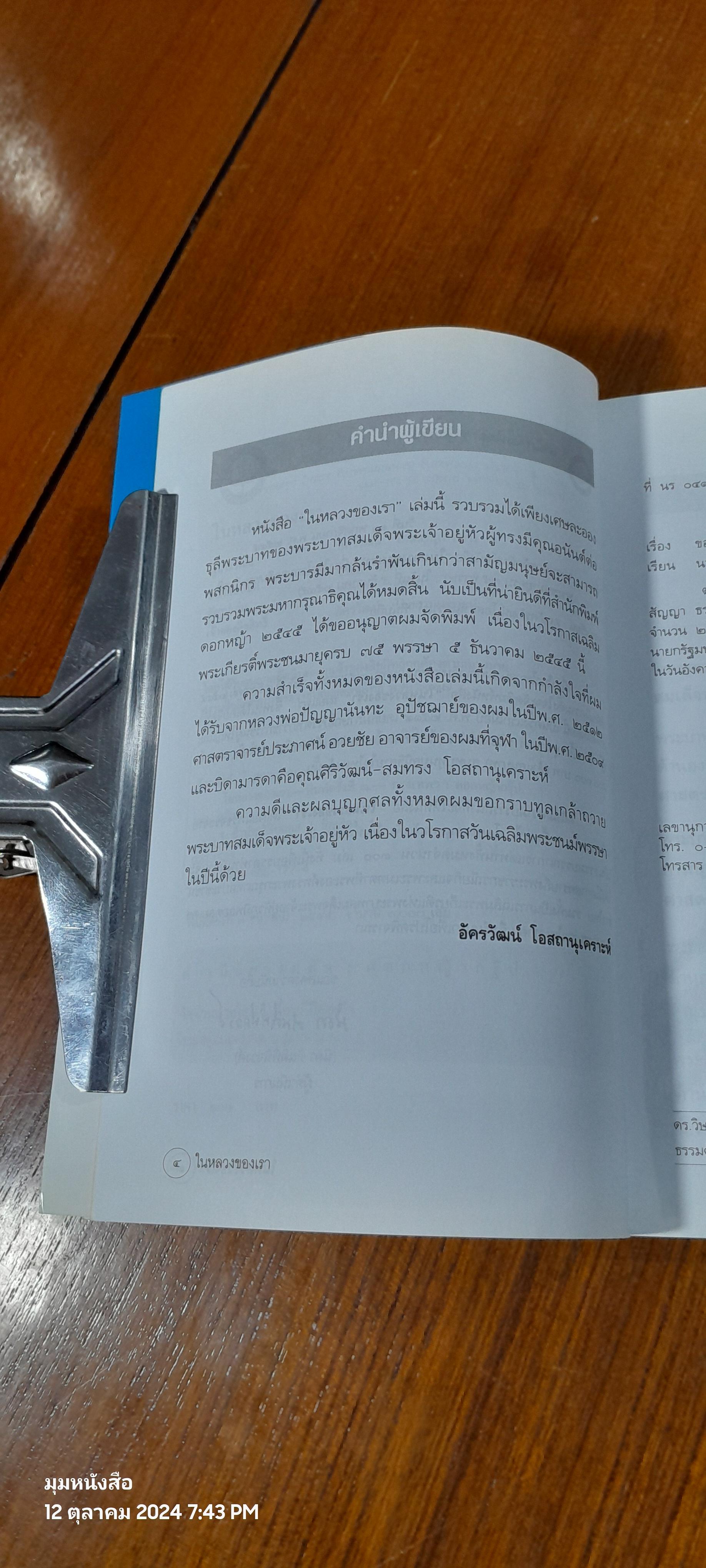 ในหลวงของเรา / อัครวัฒน์ โอสถานุเคราะห์