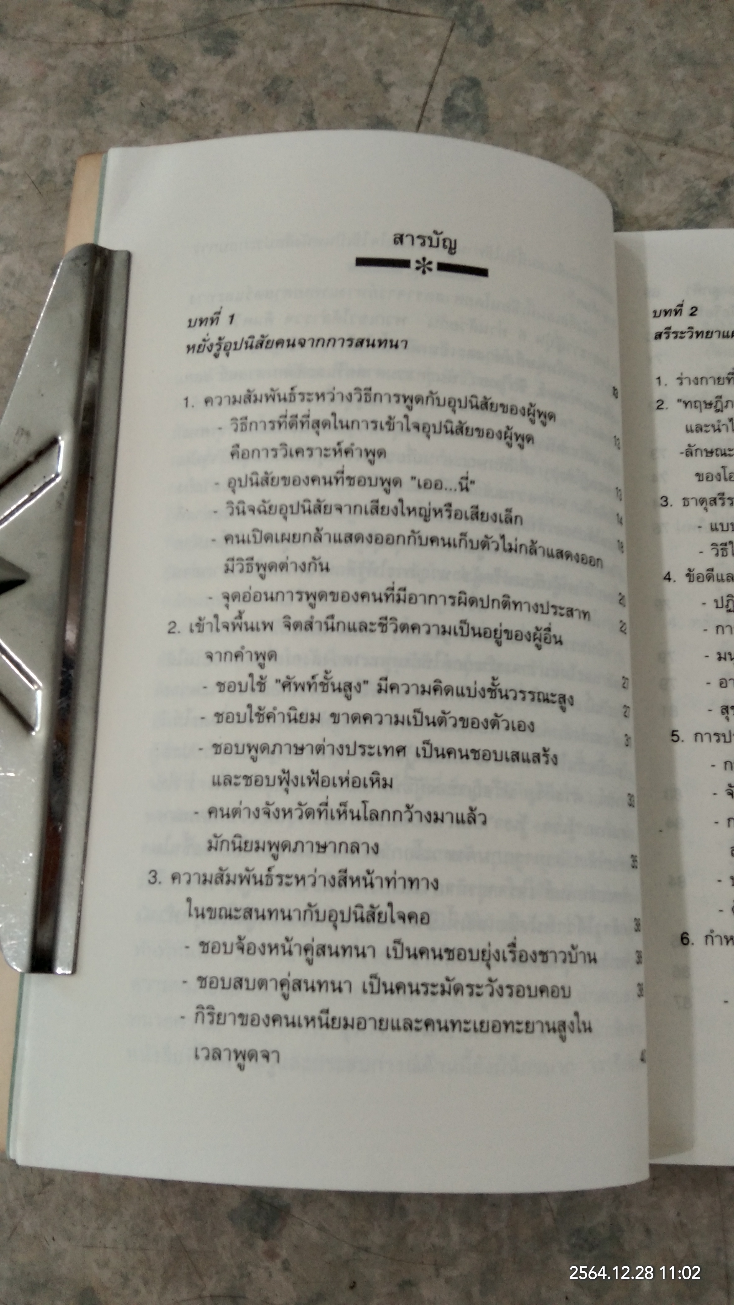 หยั่งรู้คนแบบญี่ปุ่น / ทาคามะ นาโอโด