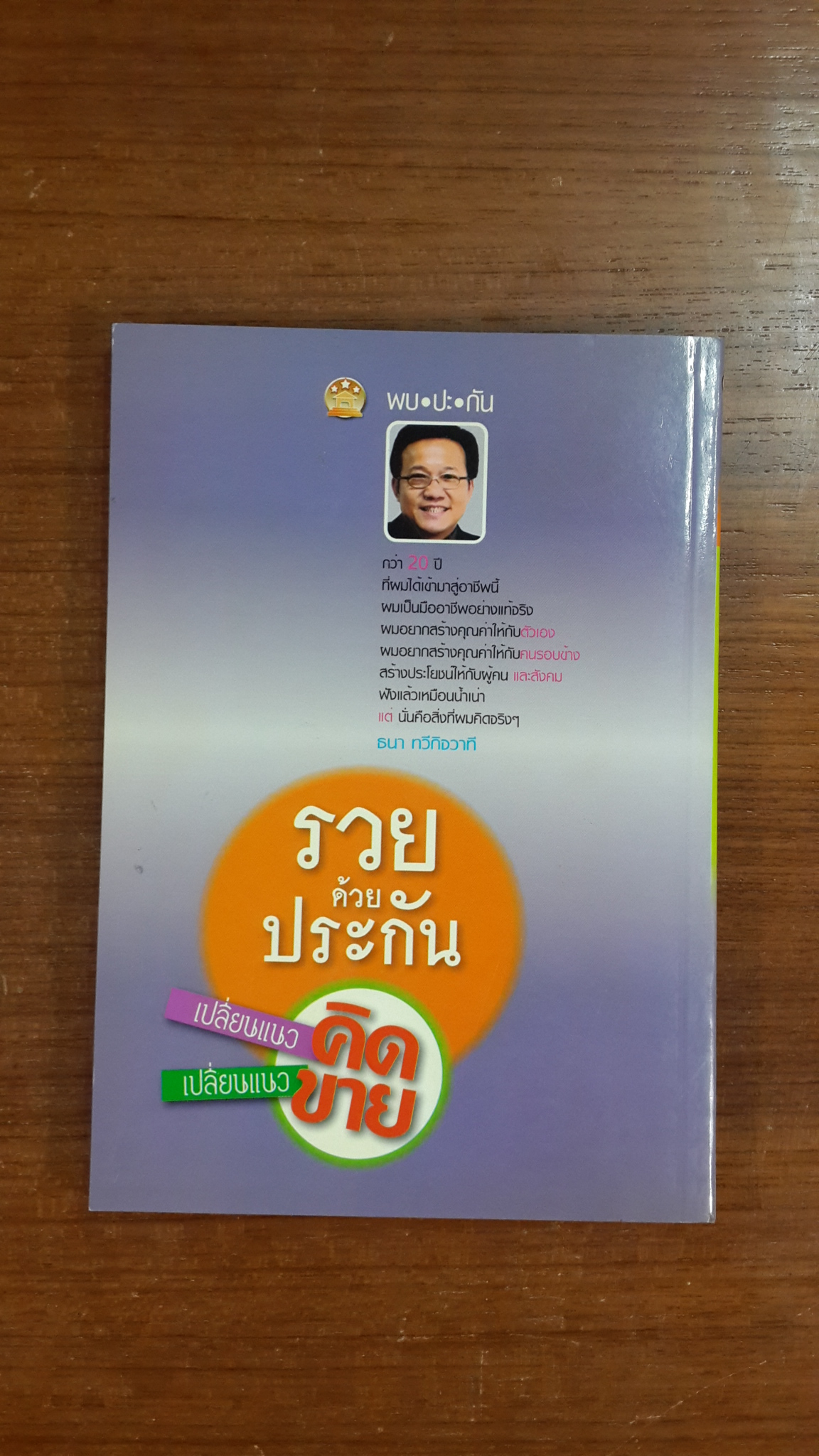 รวยด้วยประกัน / ธนา ทวีกิจวาที