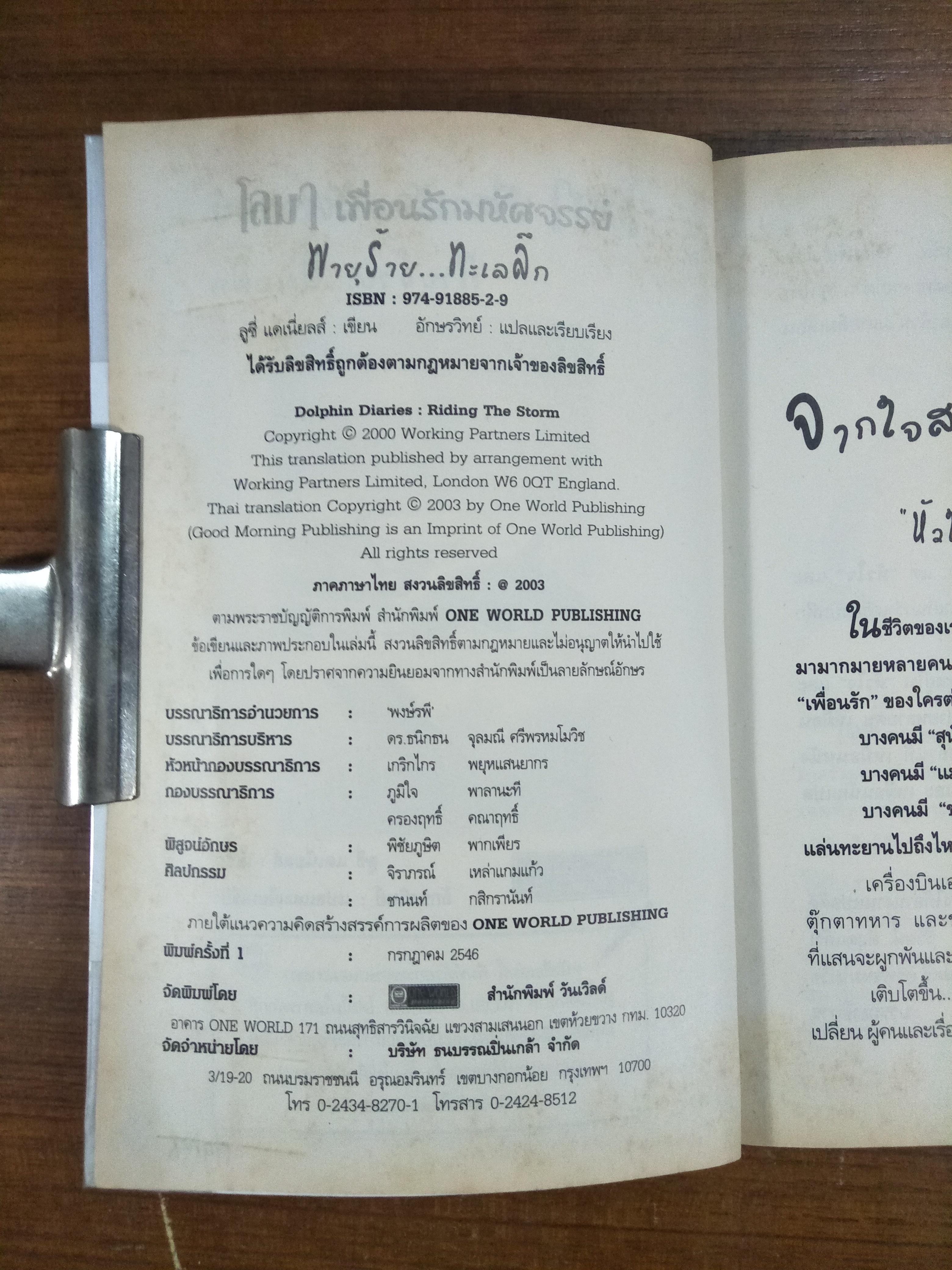 โลมา เพื่อนรักมหัศจรรย์ / ลูซี่ แดเนี่ยล เขียน / อักษรวิทย์ แปลและเรียบเรียง (หนังสือสภาพตามรูปถ่าย)