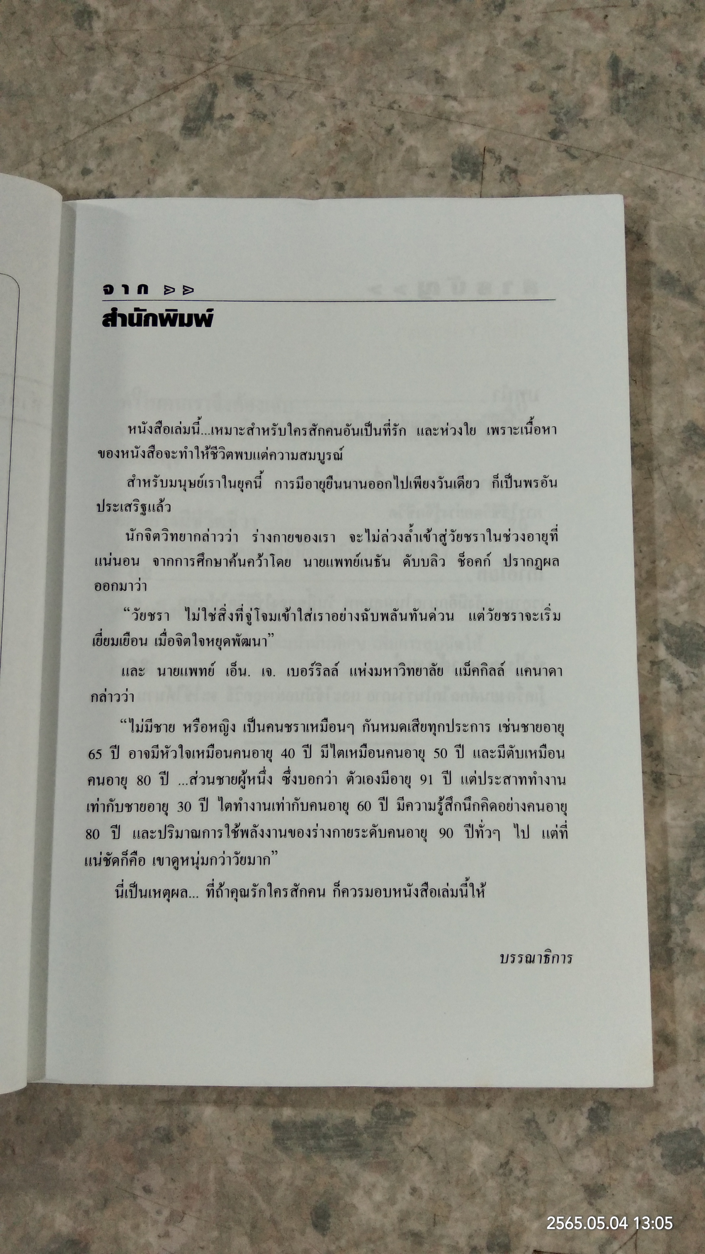 แก่ไม่กลัว กลัวไม่แก่ / ธวัช ตั้งเกียรติสมบูรณ์