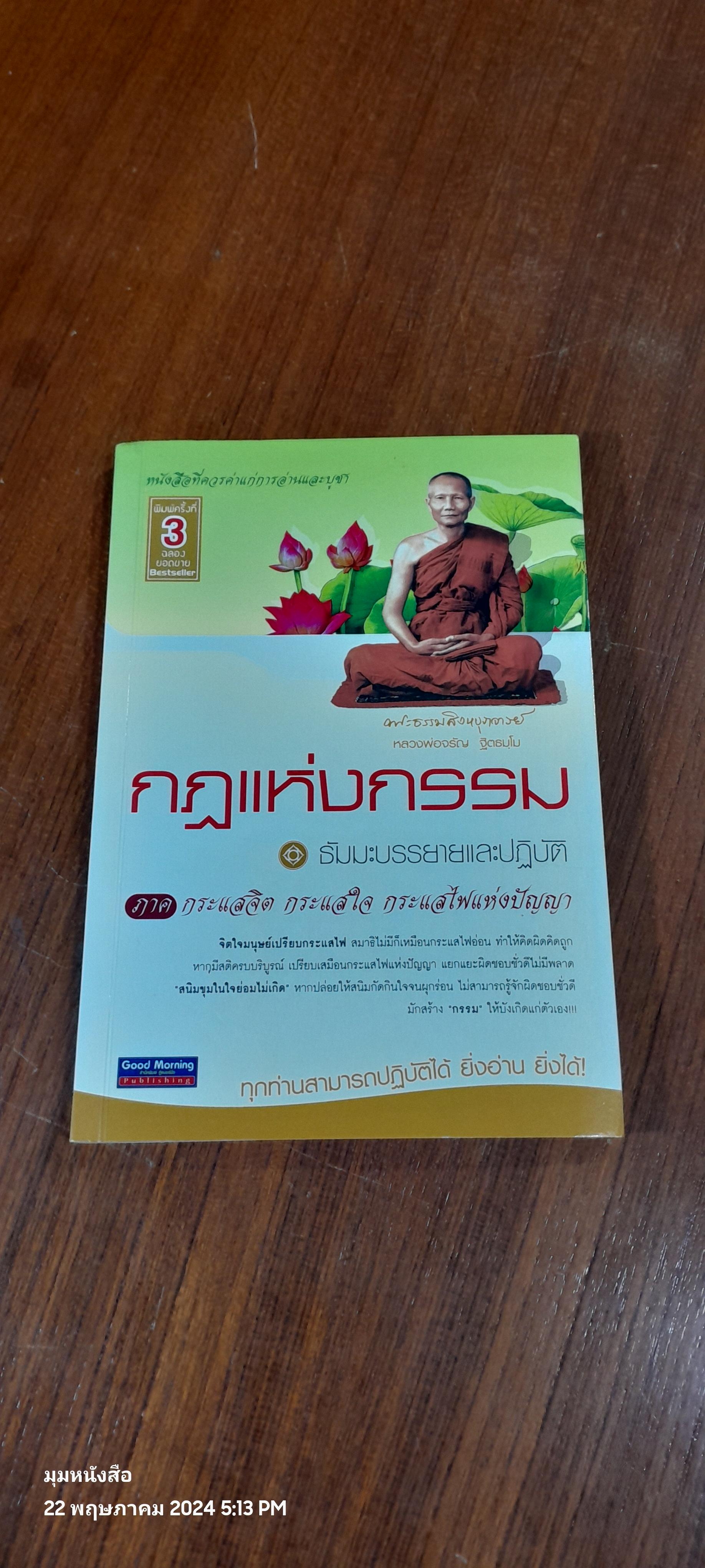 กฎแห่งกรรม ภาค กระแสจิต กระแสใจ กระแสไฟแห่งปัญญา / หลวงพ่อจรัญ ฐิตธฺมโม
