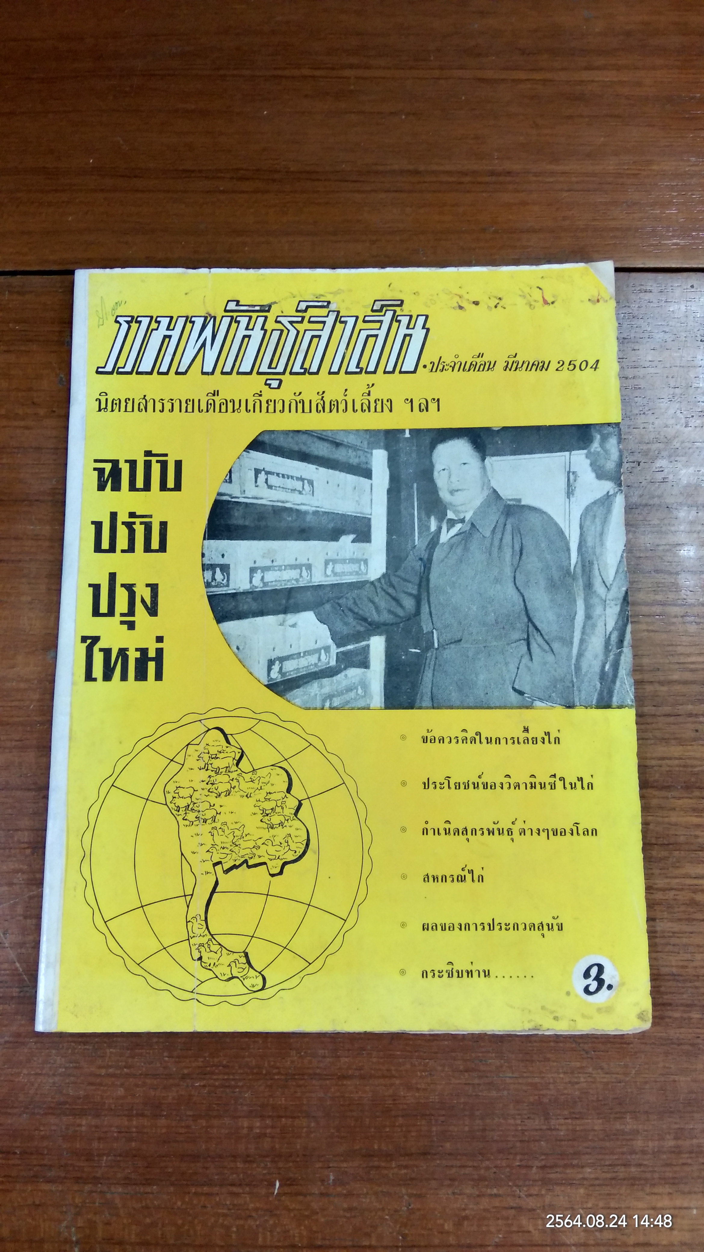 รวมพันธุ์สาส์น : มีนาคม 2504