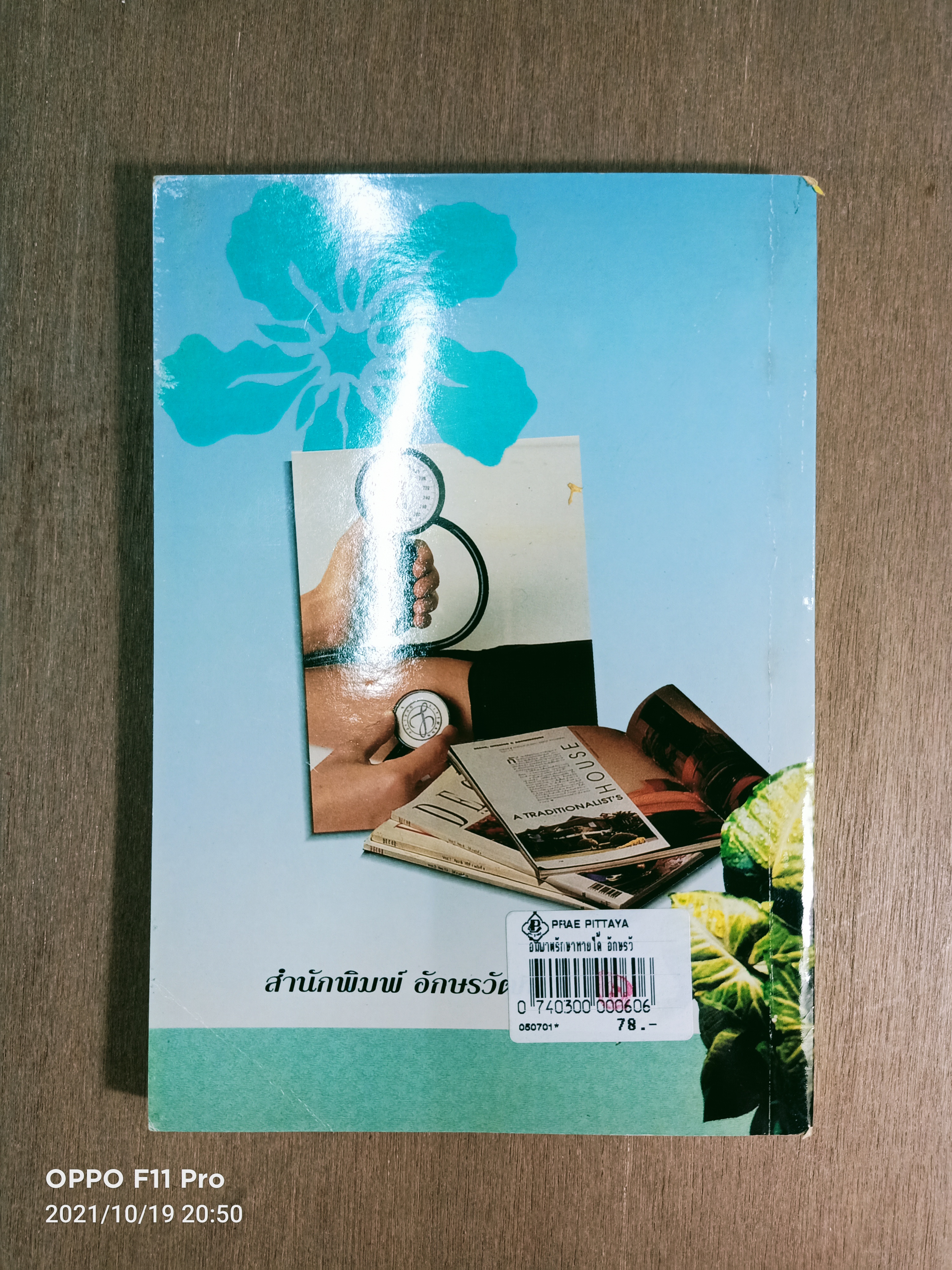 อัมพาต รักษาหายได้ / นายแพทย์โอภาส ธรรมวานิช