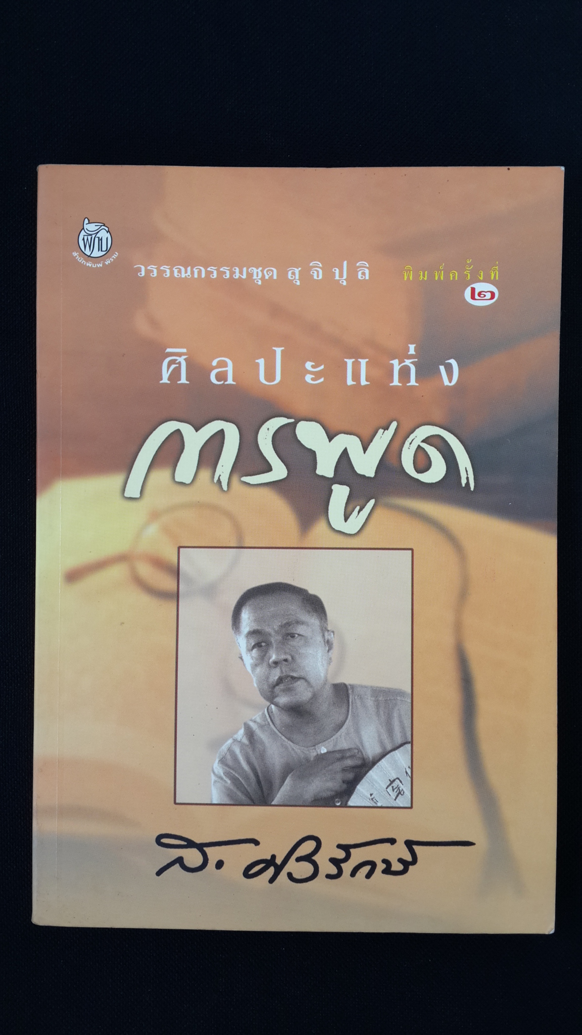 วรรณกรรมชุด สุ จิ ปุ ลิ : ศิลปะแห่งการพูด / ส.ศิวรักษ์