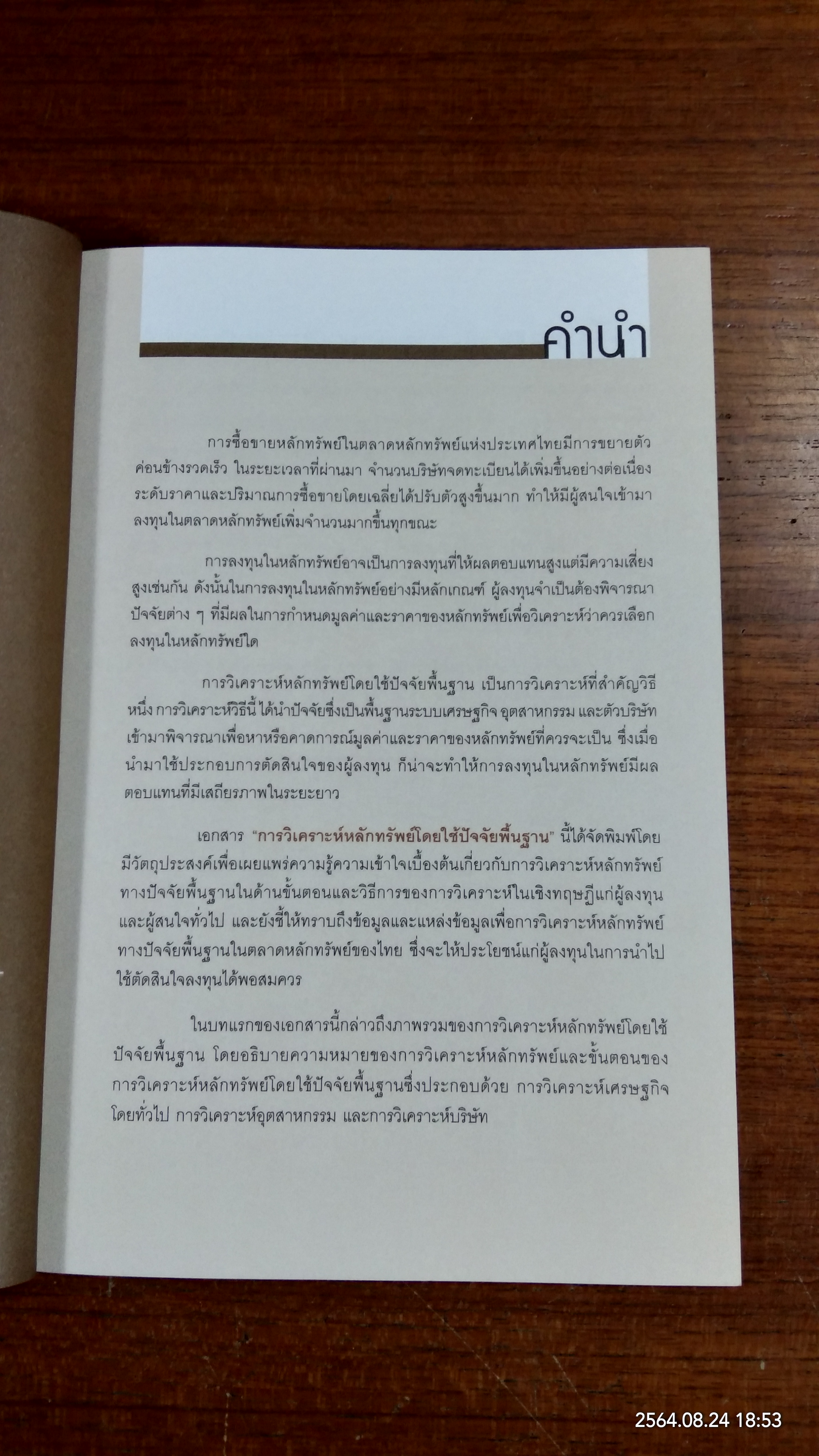 การวิเคราะห์หรักทรัพย์ โดยใช้ปัจจัยพื้นฐาน / SET