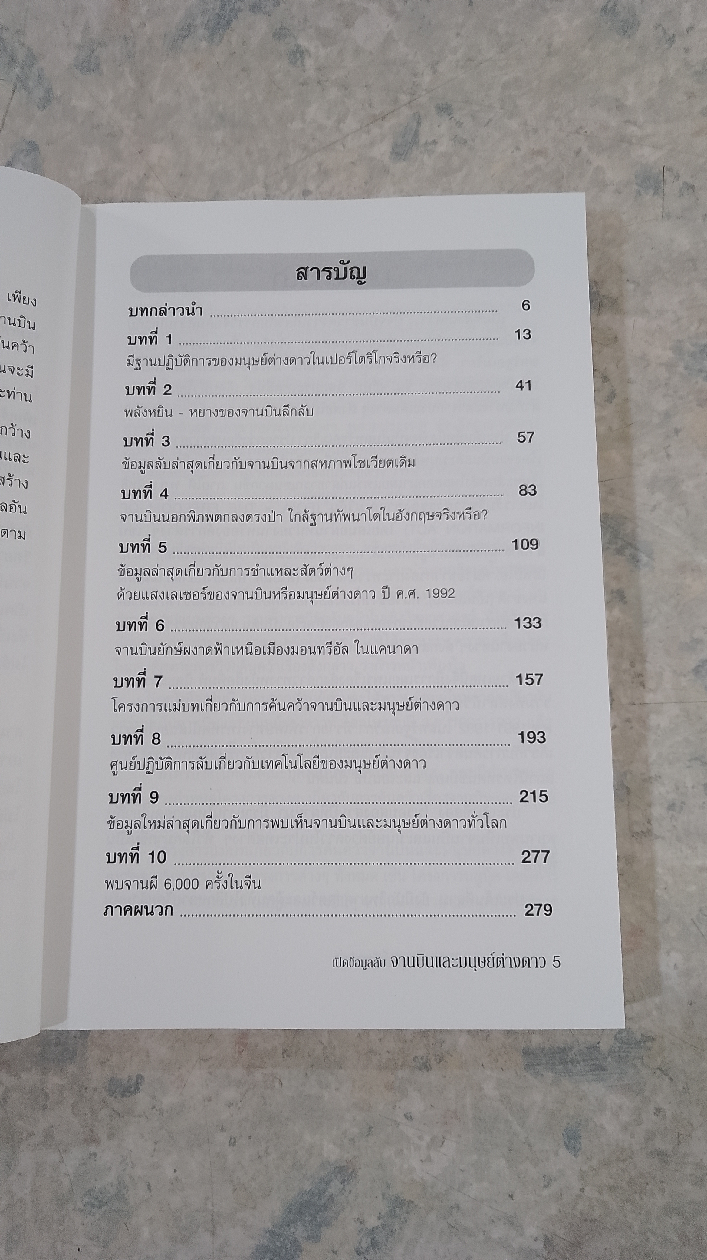 เปิดข้อมูลลับ จานบินและมนุษย์ต่างดาว / บรรยง บุญฤทธิ์