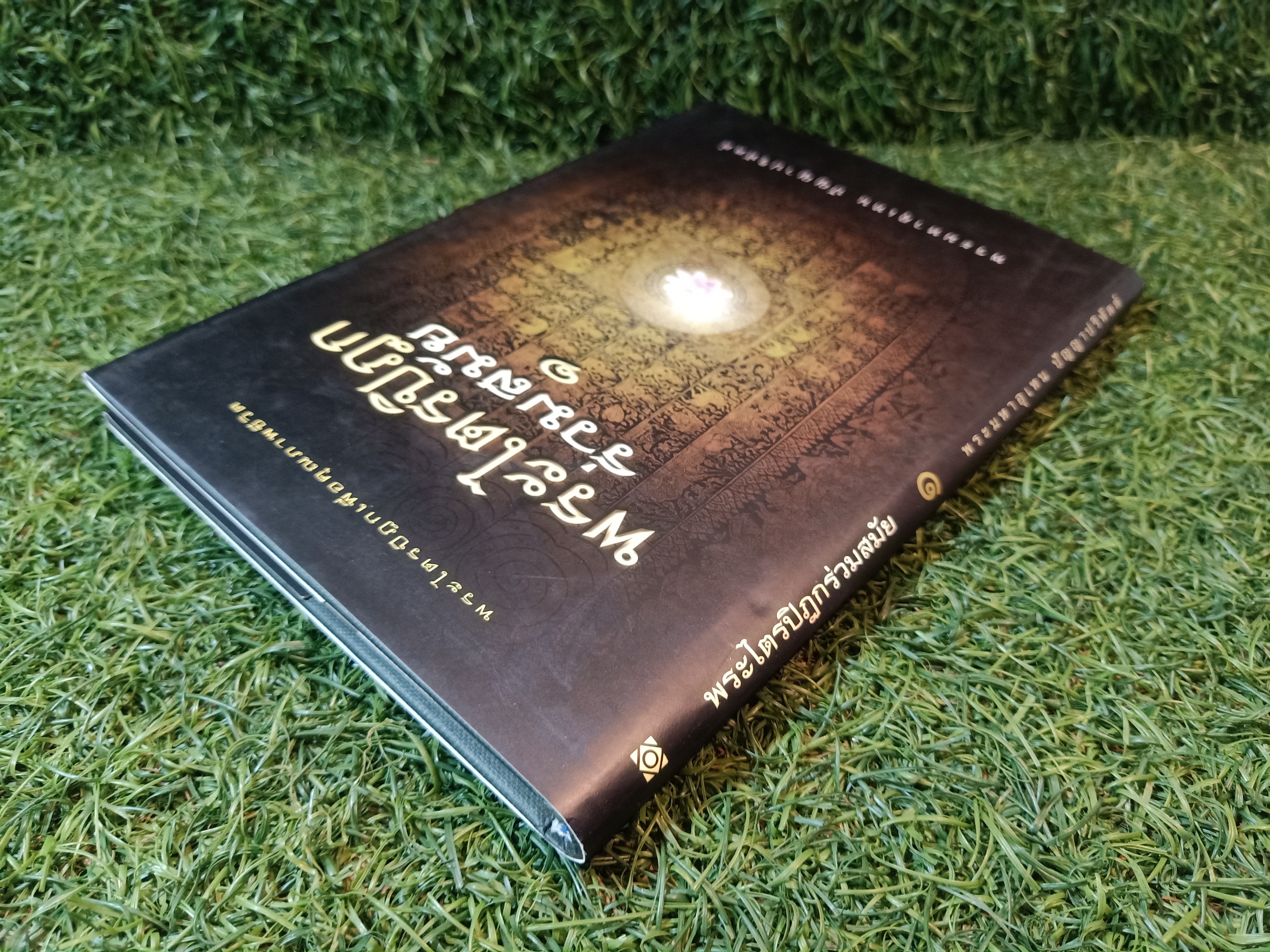 พระไตรปิฎก ร่วมสมัย ๑ / พระมหาอุเทน ปัญญาปริทัตต์