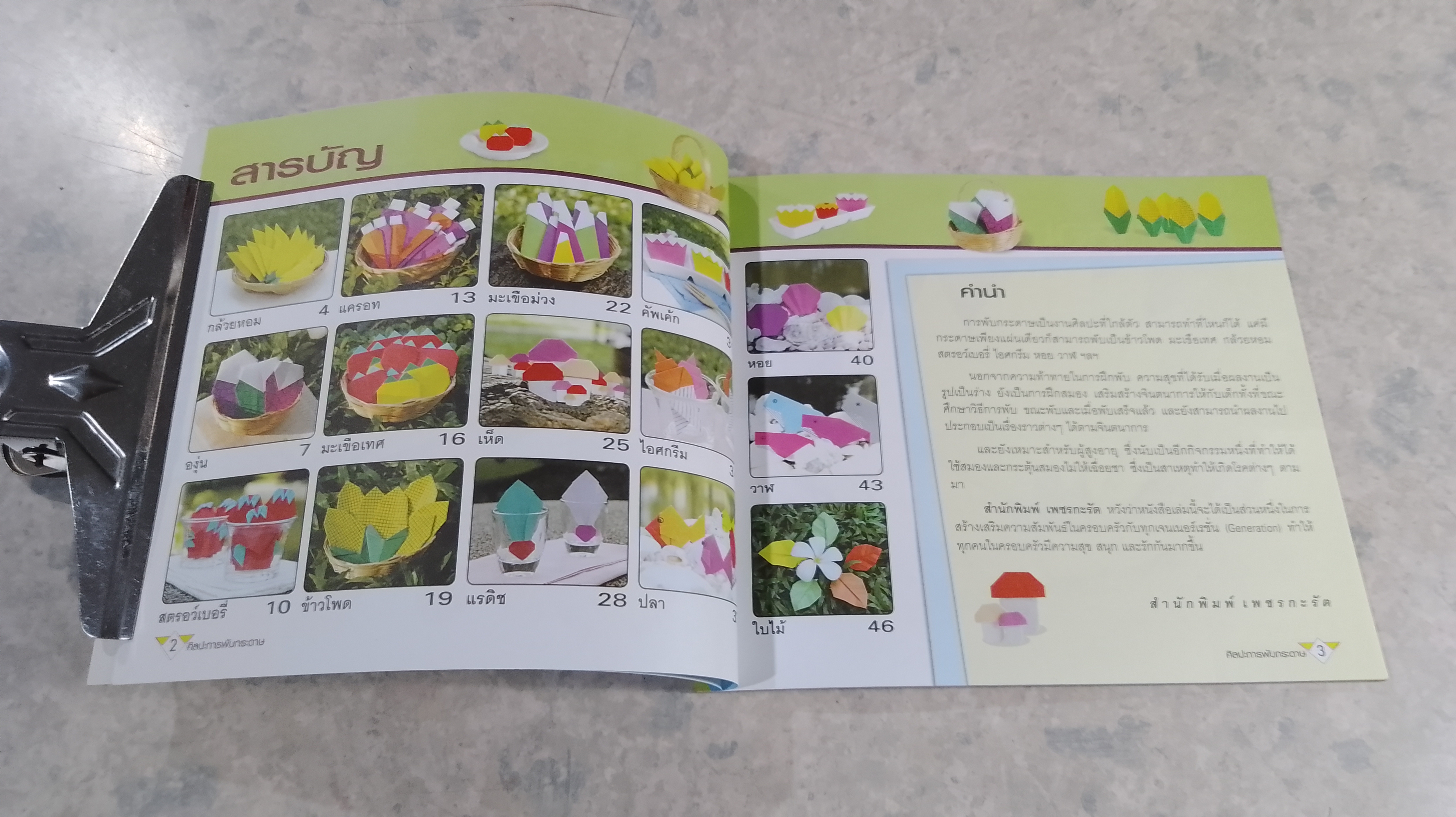 ศิลปะการพับกระดาษ / อมร มณีมุกดา