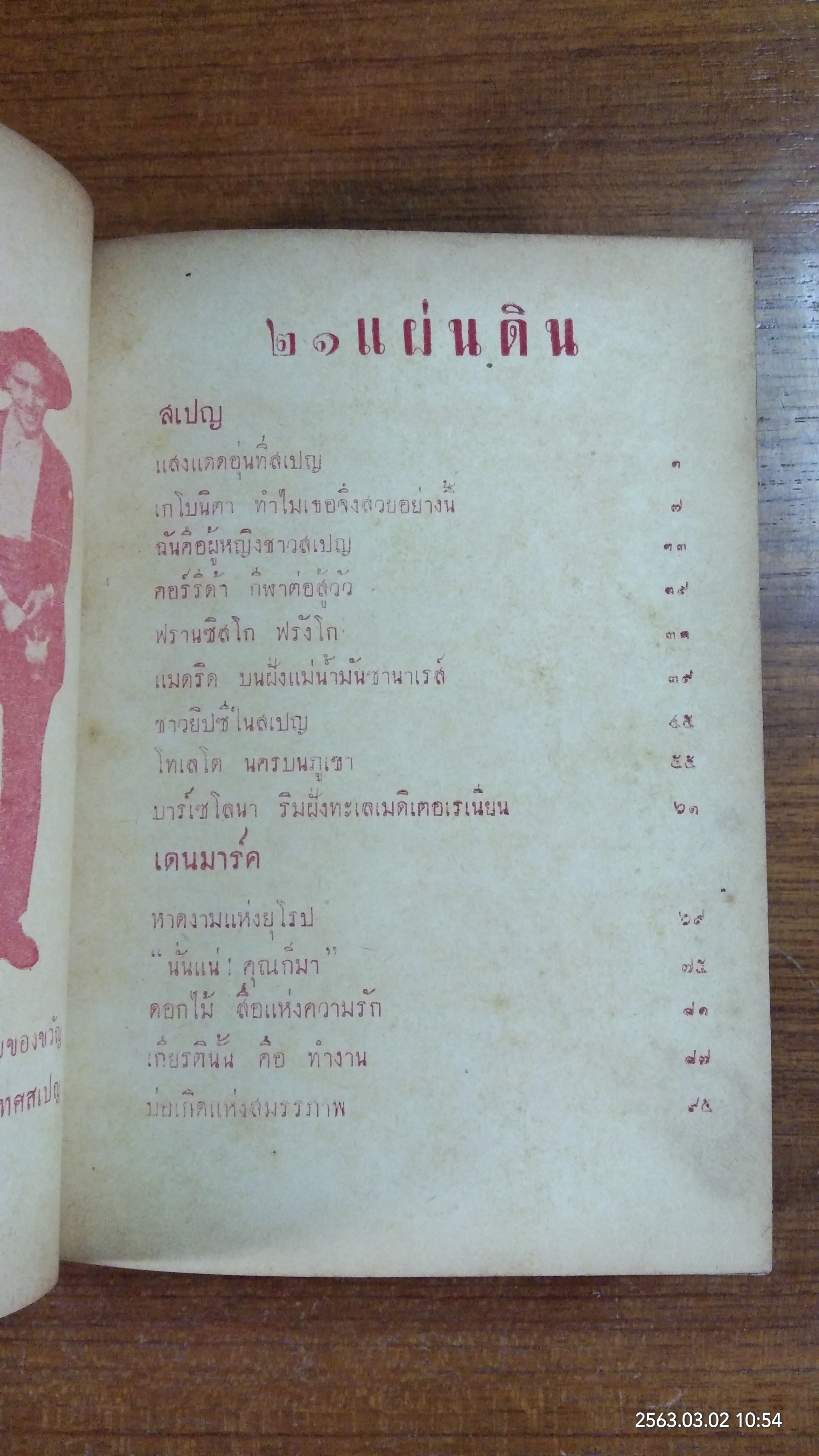 ๒๑ แผ่นดิน / บุญช่วย ศรีสวัสดิ์