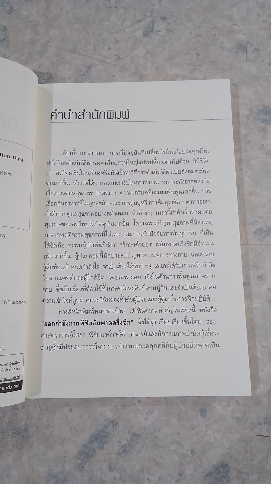 ออกกำลังกายพิชิตอัมพาตครึ่งซีก / รศ.โสภา พิชัยยงค์วงศ์ดี
