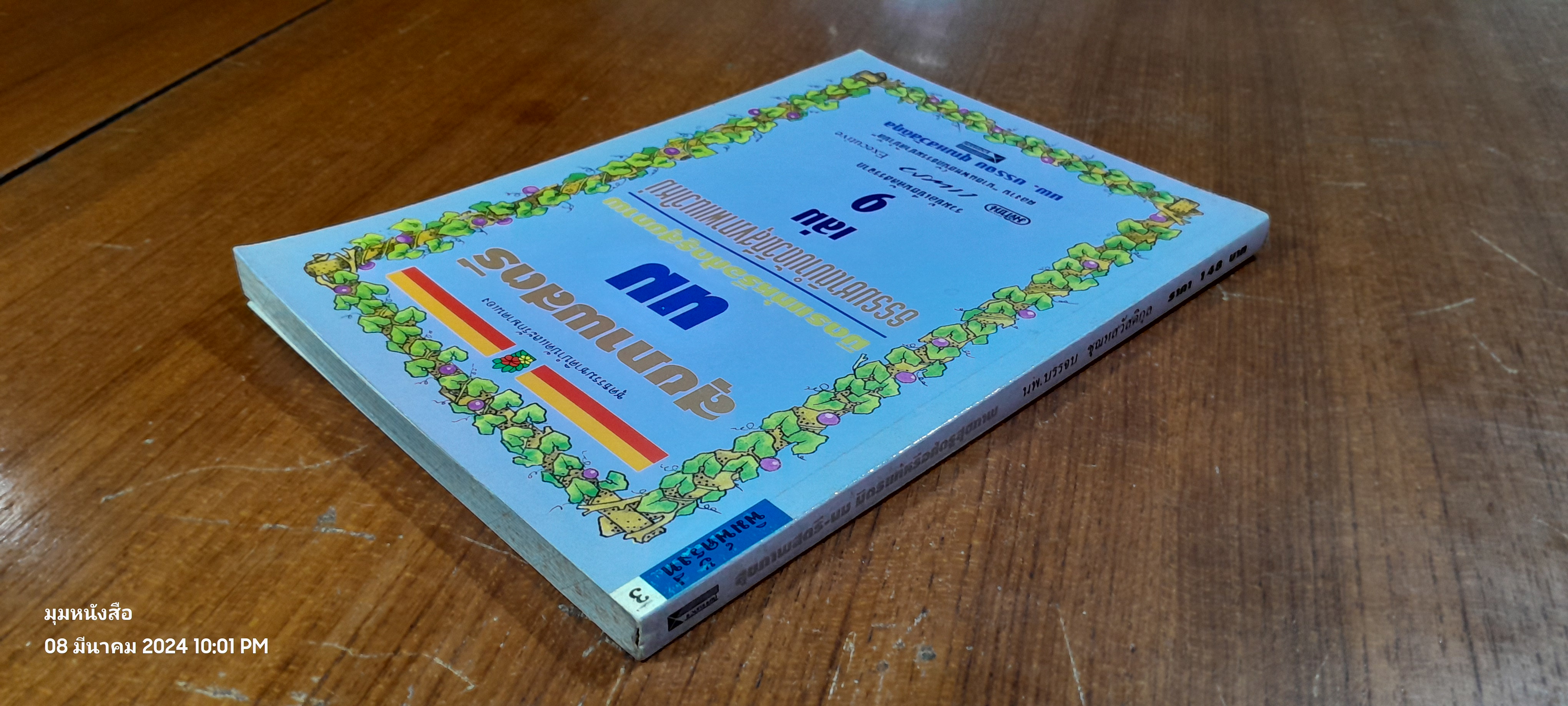 สุขภาพสตรี - นม มิตรแท้หรือศัตรูสุขภาพ เล่ม 9 / นพ.บรรจบ ชุณหสวัสดิกุล