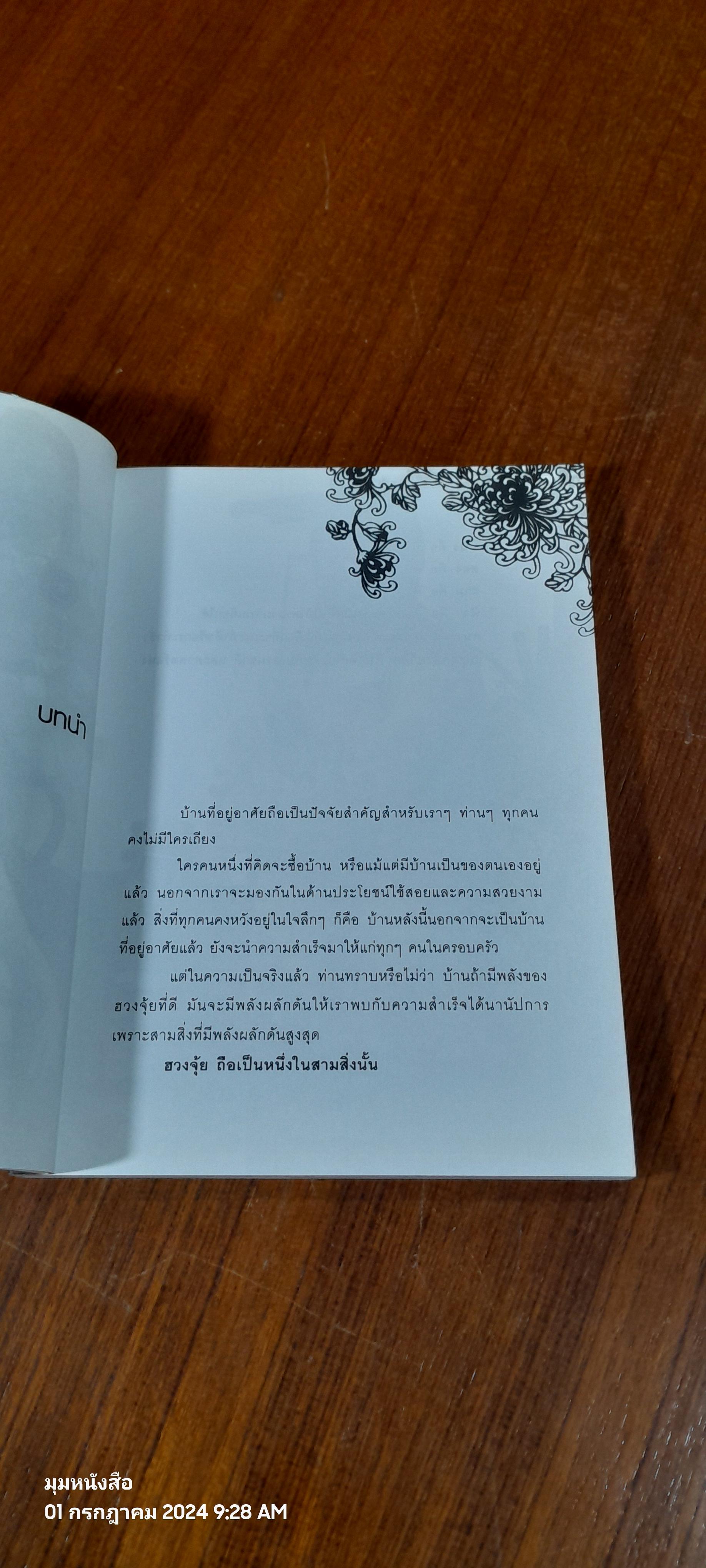 เปลี่ยนฮวงจุ้ย..เปลี่ยนชีวิต / พงศ์สดายุ นาคทอง