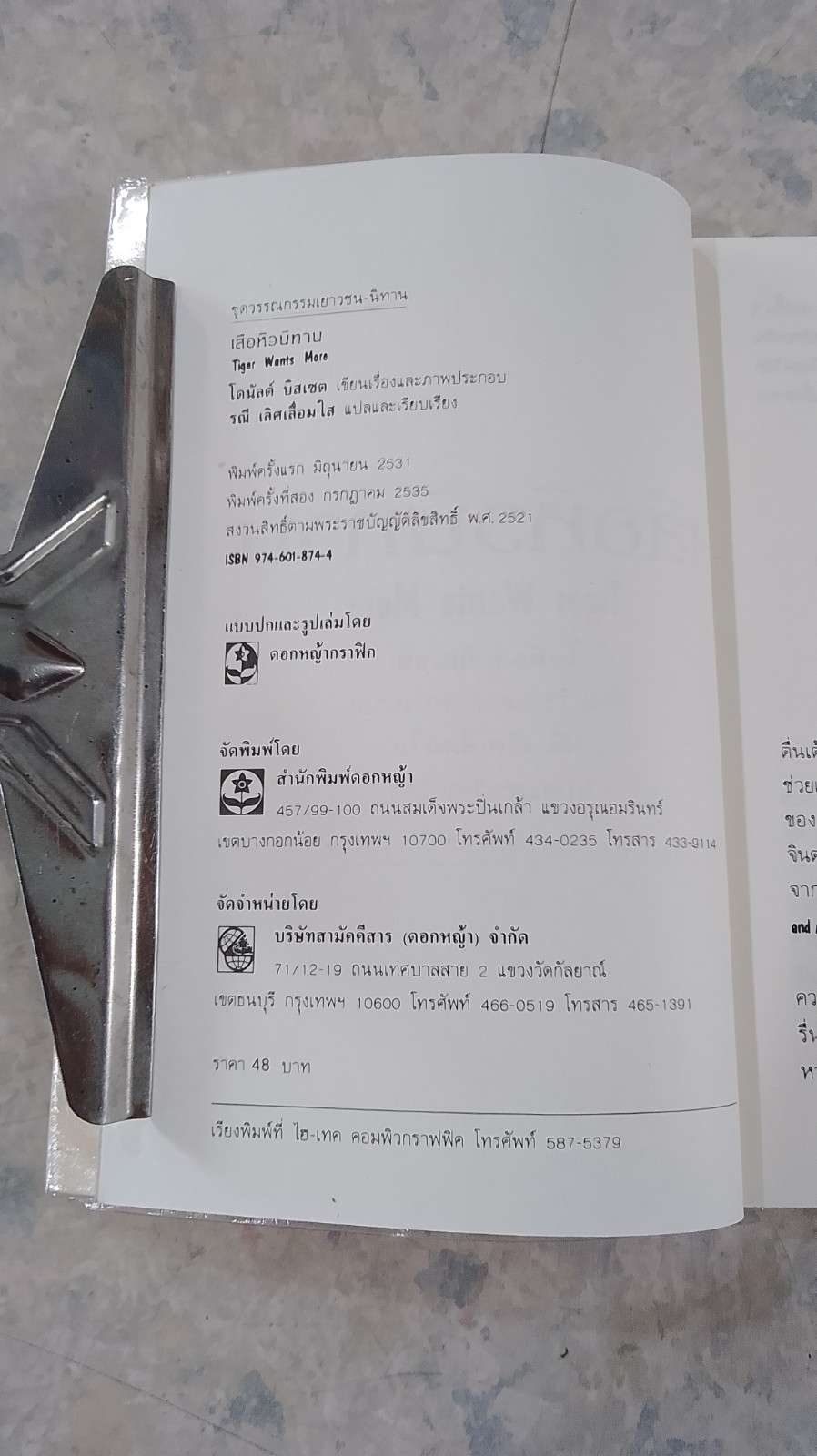 เสือหิวนิทาน / โดนัลด์ บิสเซต