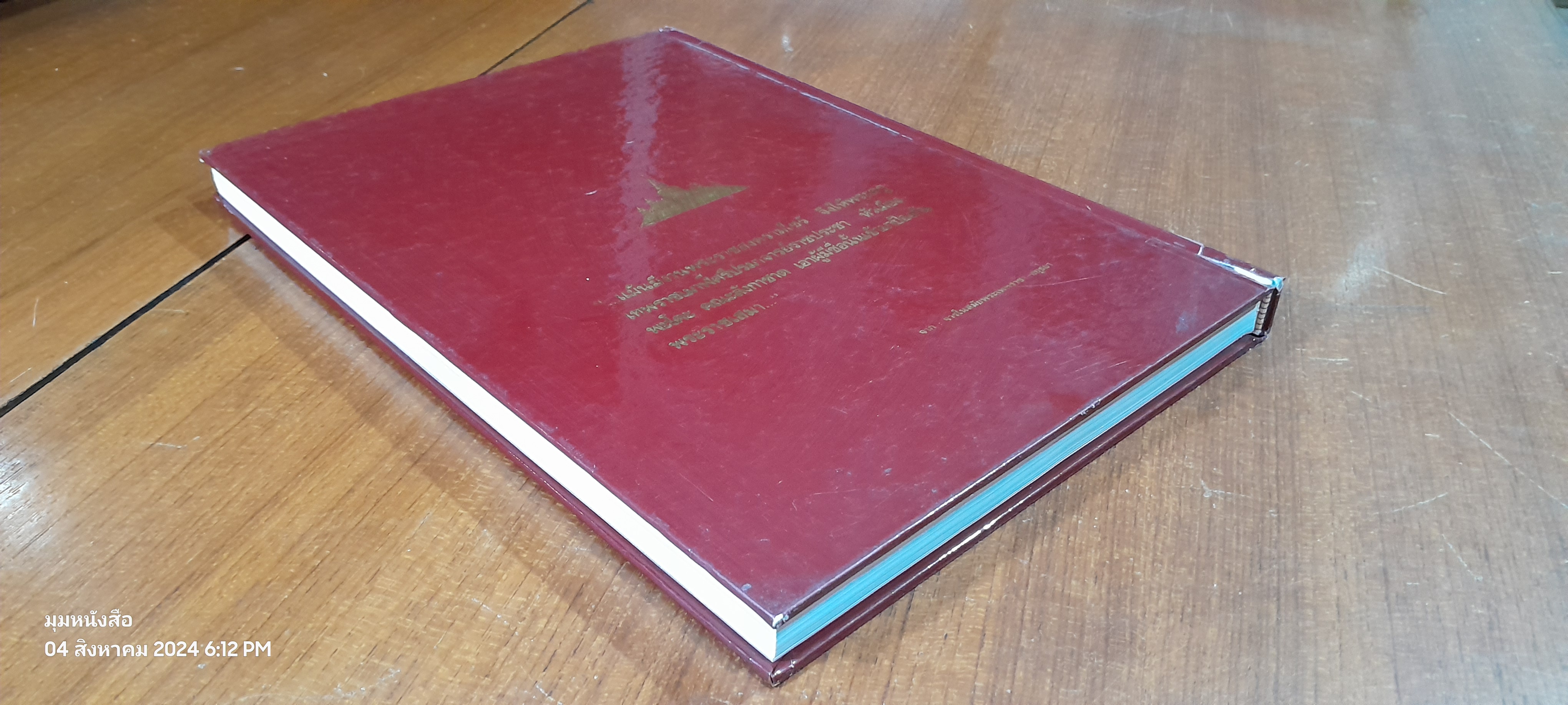 วัดพระโคะ (สภาพไม่สมบูรณ์) / ศาสตราจารย์สุธิวงศ์ พงศ์ไพบูลย์