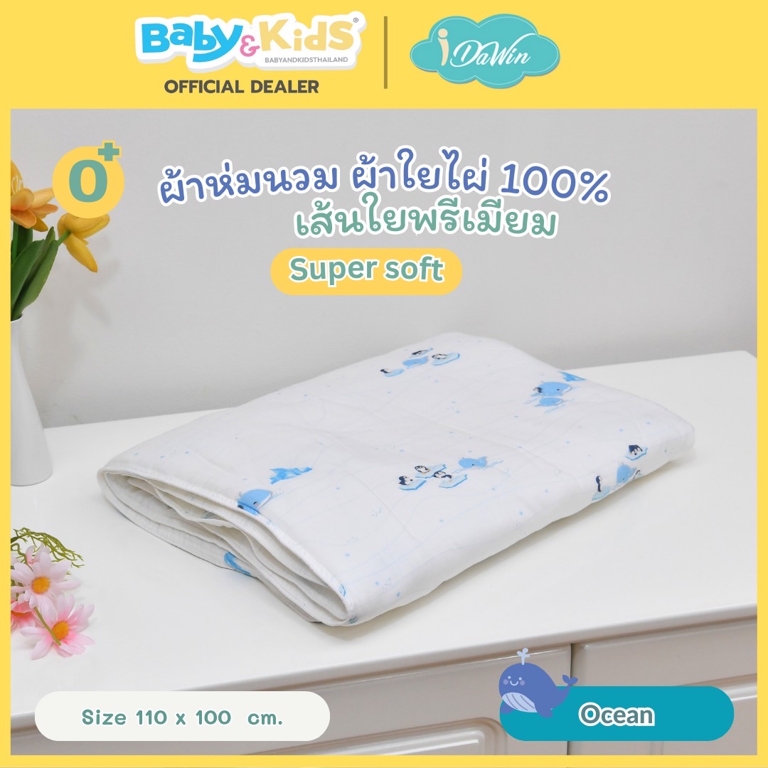 Idawin ผ้าห่มนวม ผ้าใยไผ่ 100% เส้นใยพรีเมี่ยม micro polyester 120g. แรกเกิด ถึง 2 ขวบ ลาย Ocean
