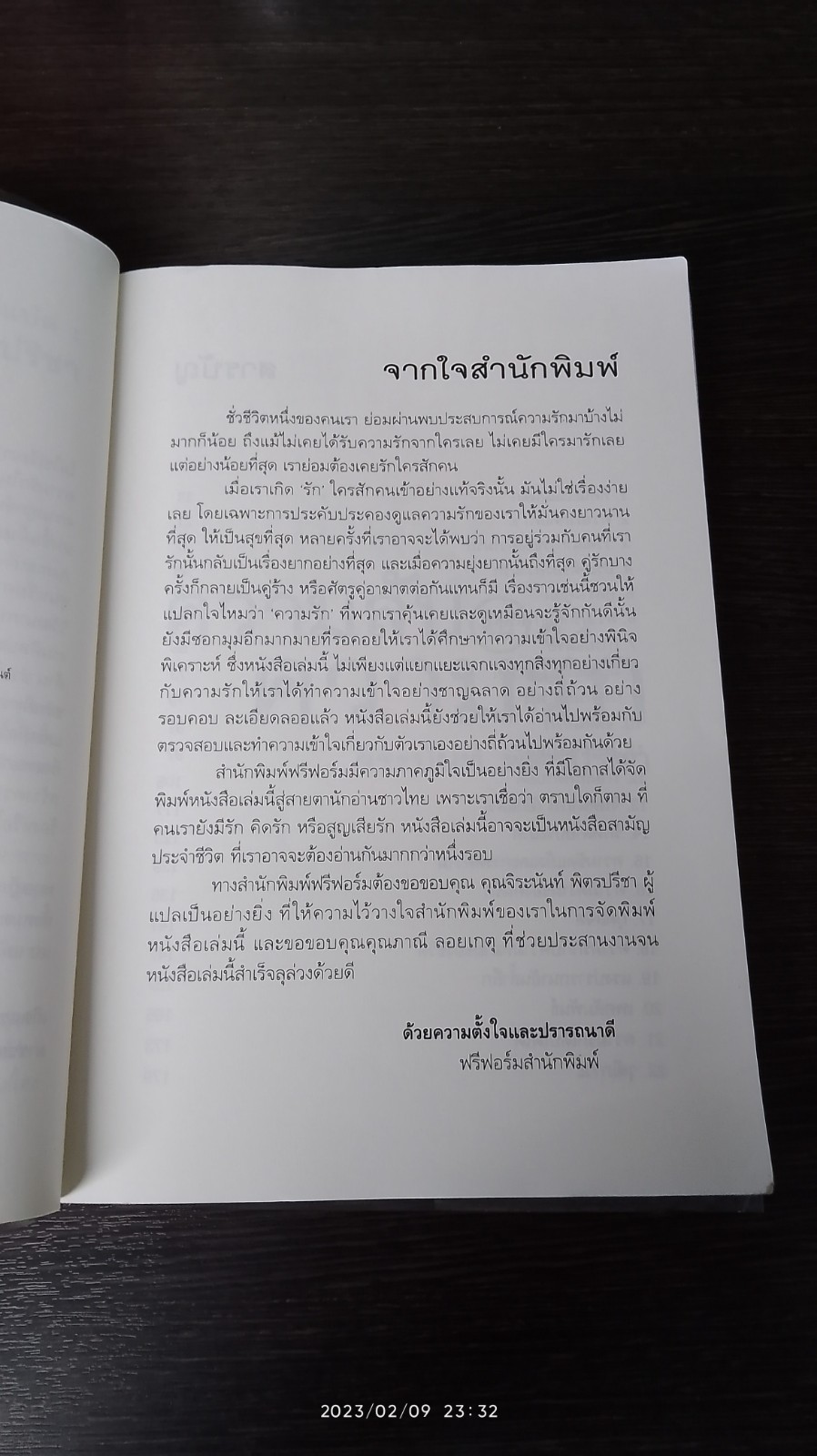 ความลับในความรัก / จิระนันท์ พิตรปรีชา