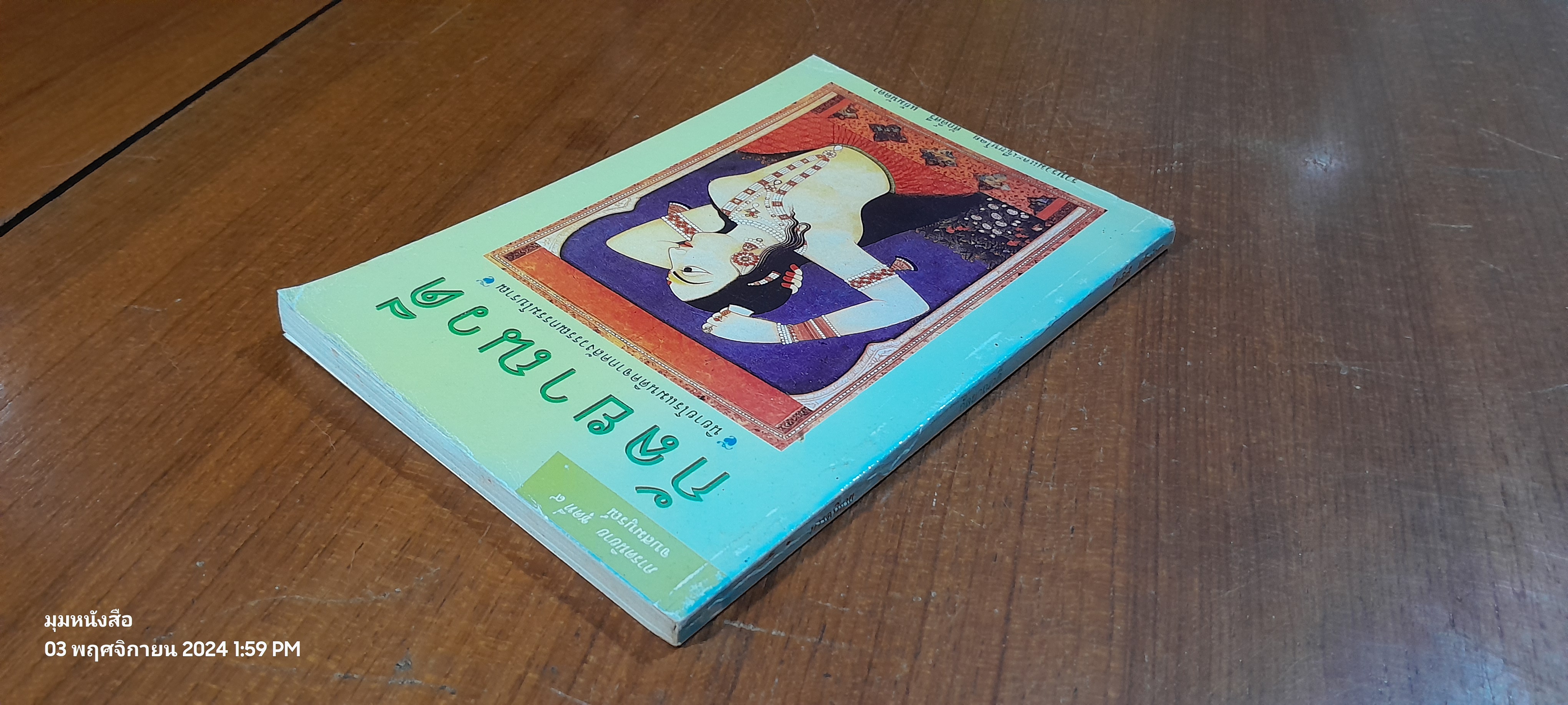 กัลยาณวดี / ศักดิ์ศรี แย้มนัดดา แปล