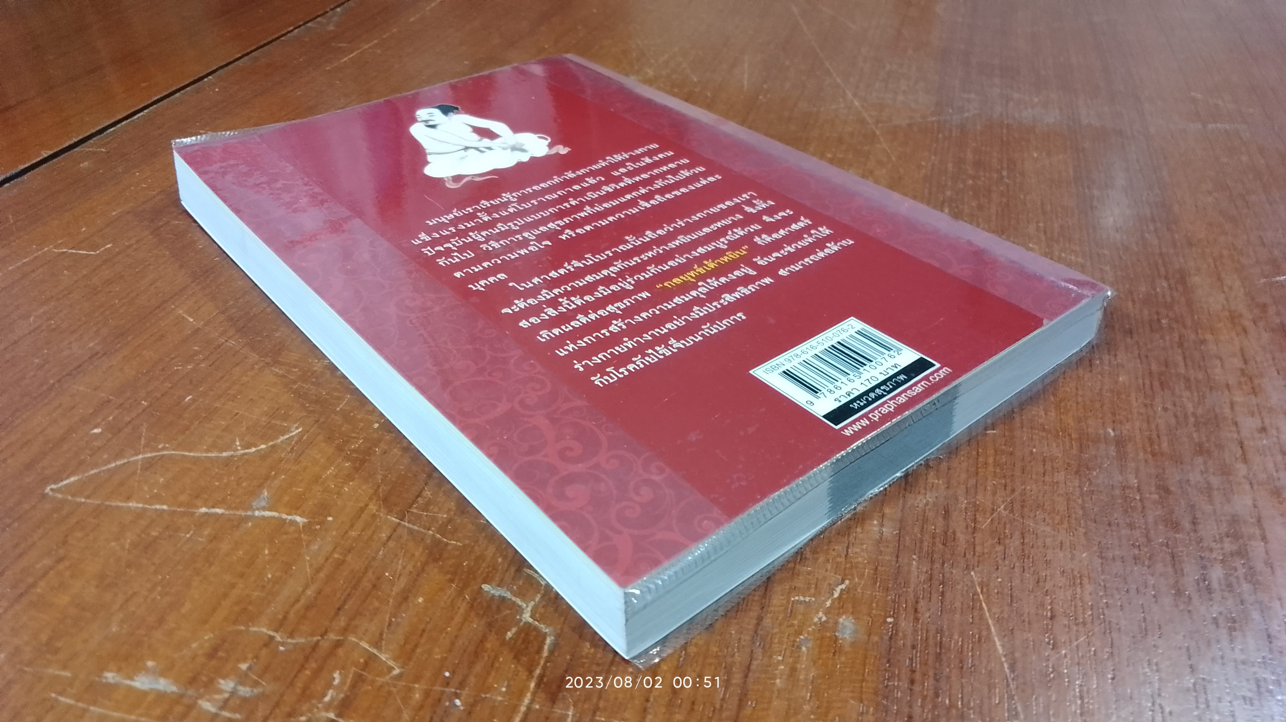 กลยุทธ์เต้าหยิน ออกกำลังกายง่ายๆ ด้วยวิถีจีนโบราณ / เกียรติชัย พงษ์พาณิชย์
