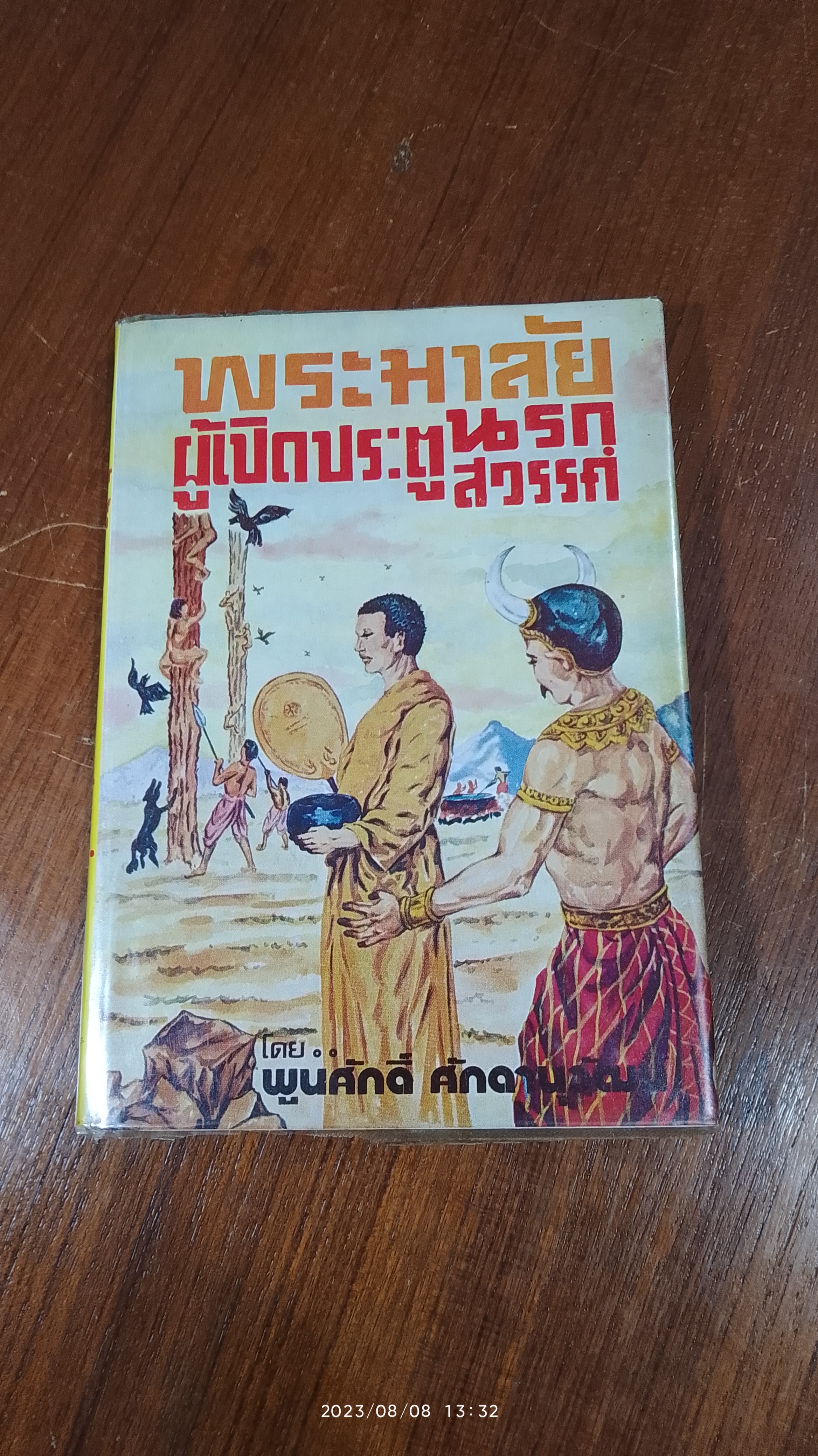 พระมาลัยผู้เปิดประตูนรก สวรรค์ / พูนศักดิ์ ศักดานุวัฒน์