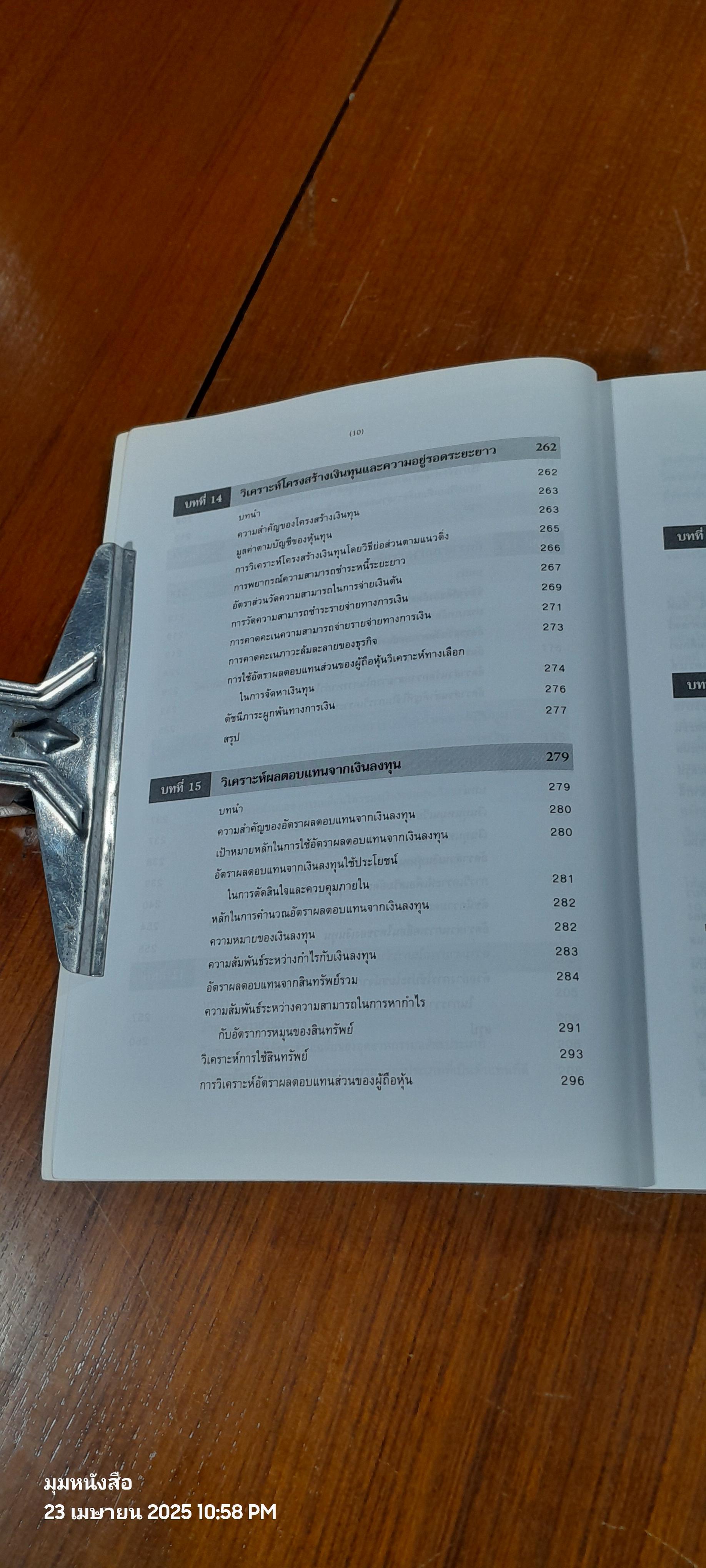 วิเคราะห์งบการเงิน หลักและการประยุกต์ / ศาสตราจารย์เพชรี ขุมทรัพย์ ( มีรอยขีดเขียนด้านใน )