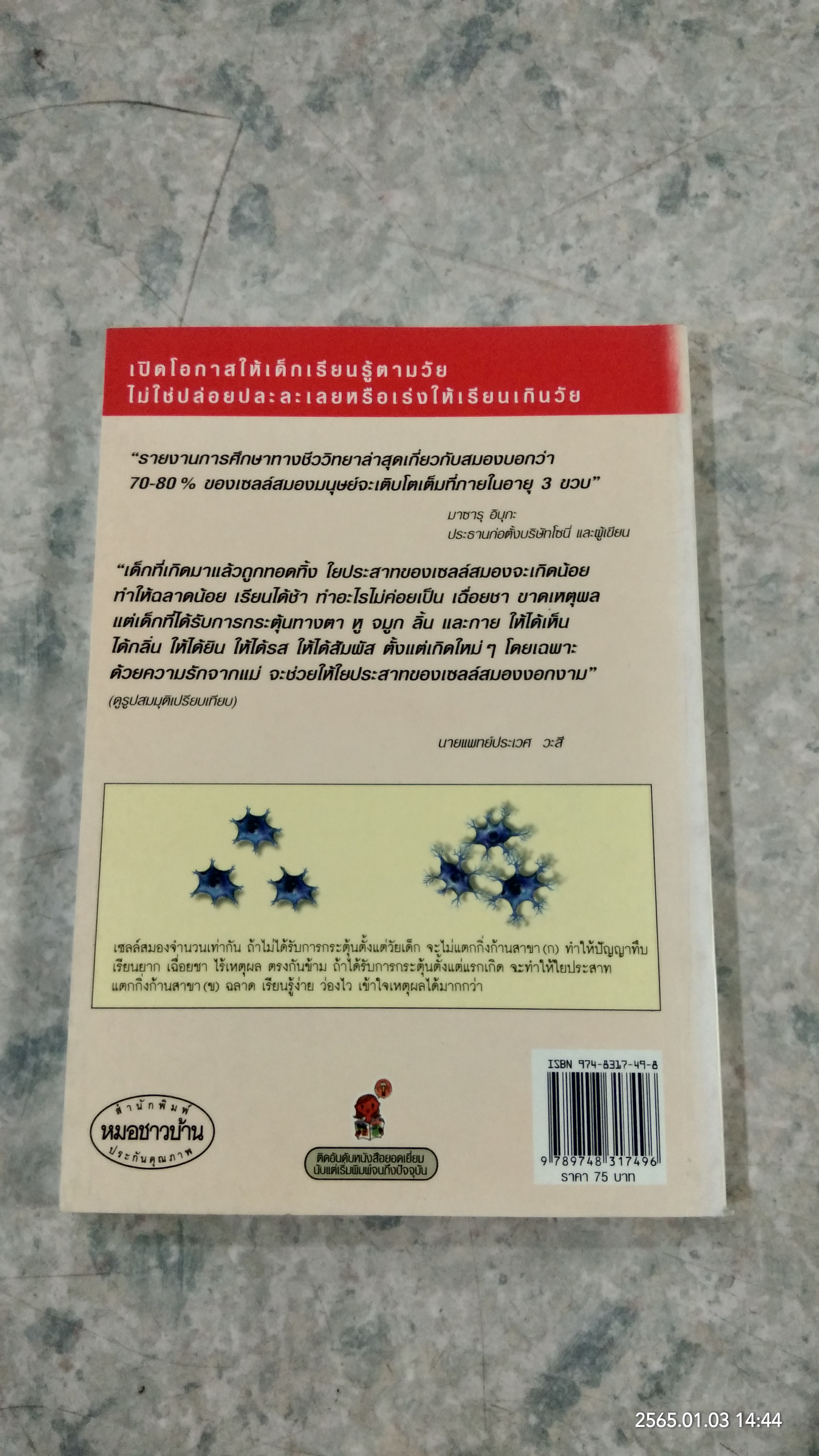 รอให้ถึงอนุบาลก็สายเสียแล้ว / มาซารุ อิบุกะ