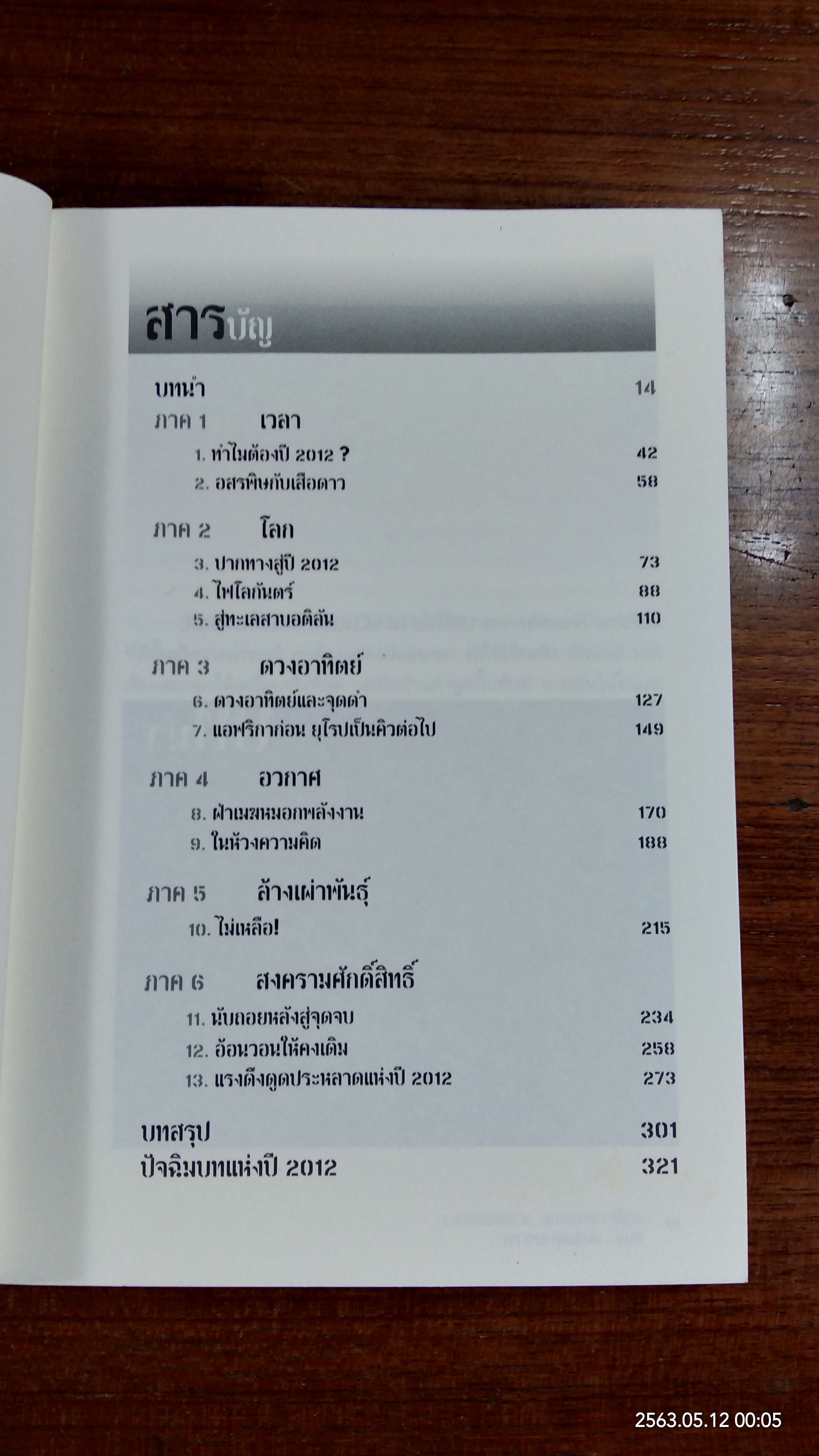 2012 วันสิ้นโลก / ทรงพล ศุขสุเมฆ แปล