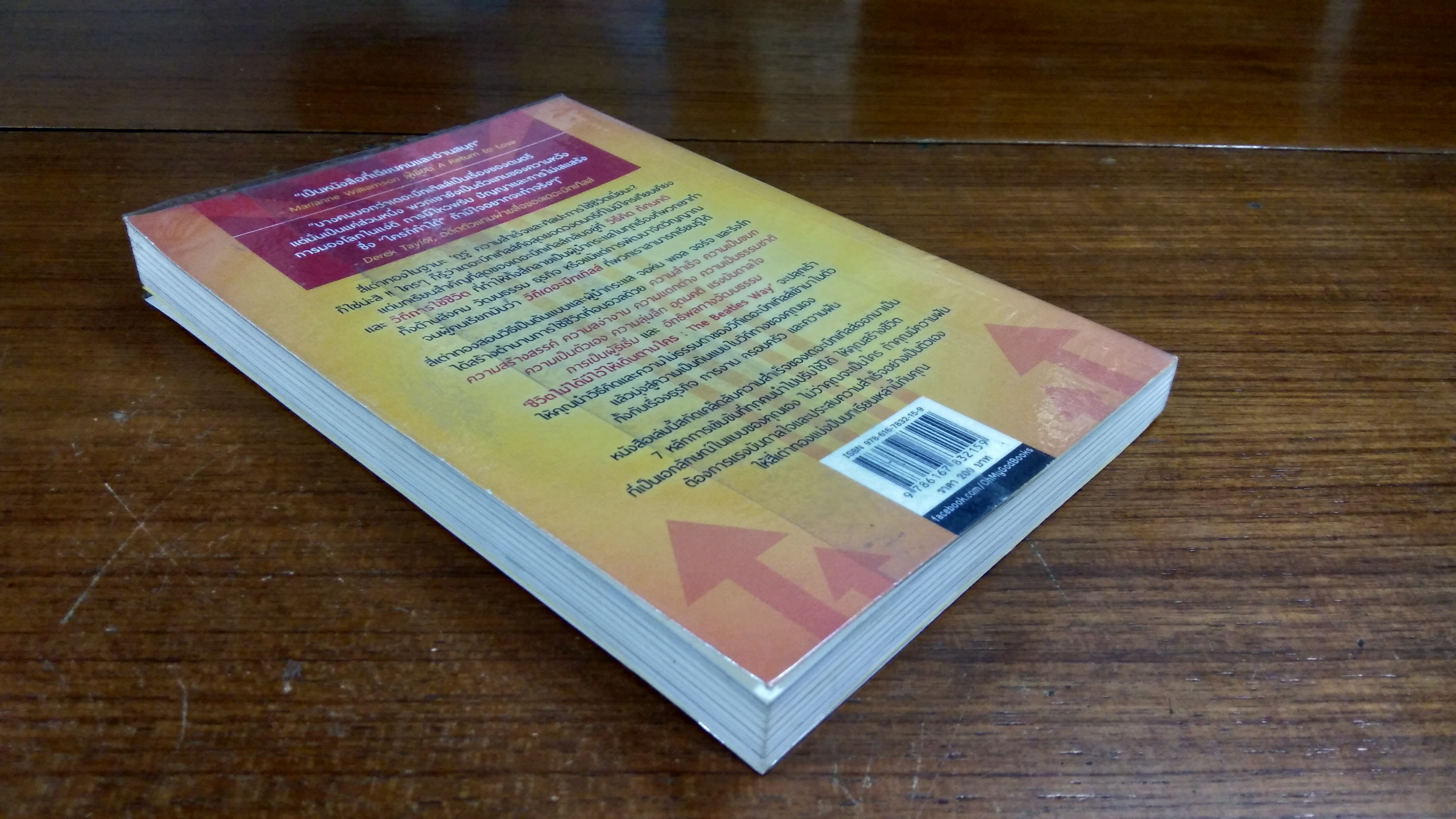 The Beatles Way : ชีวิตไม่ได้ทีไว้ให้เดินตามใคร / Larry Lange