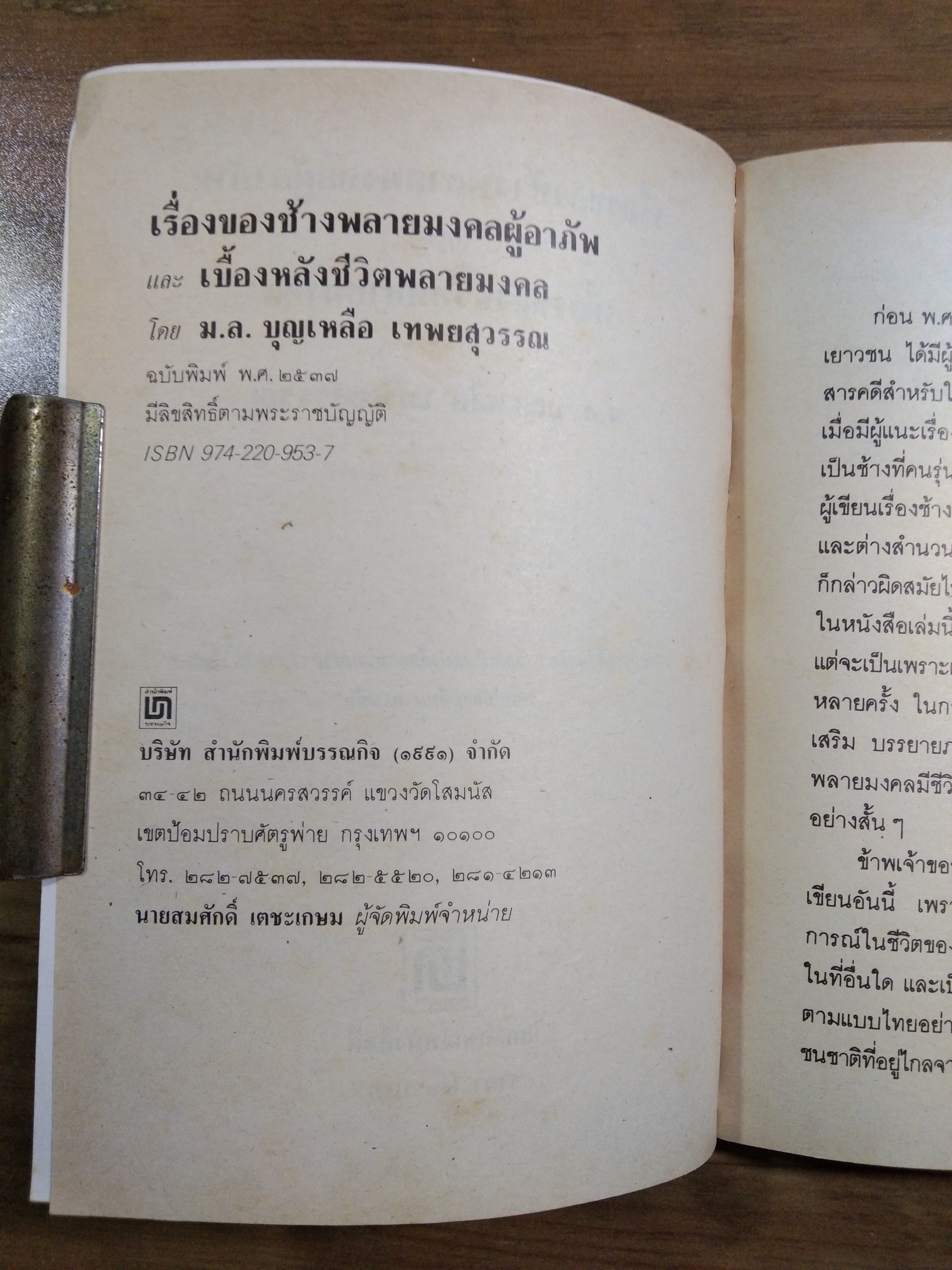 เรื่องของ ช้างพลายมงคลผู้อาภัพ / ม.ล.บุญเหลือ เทพยสุวรรณ