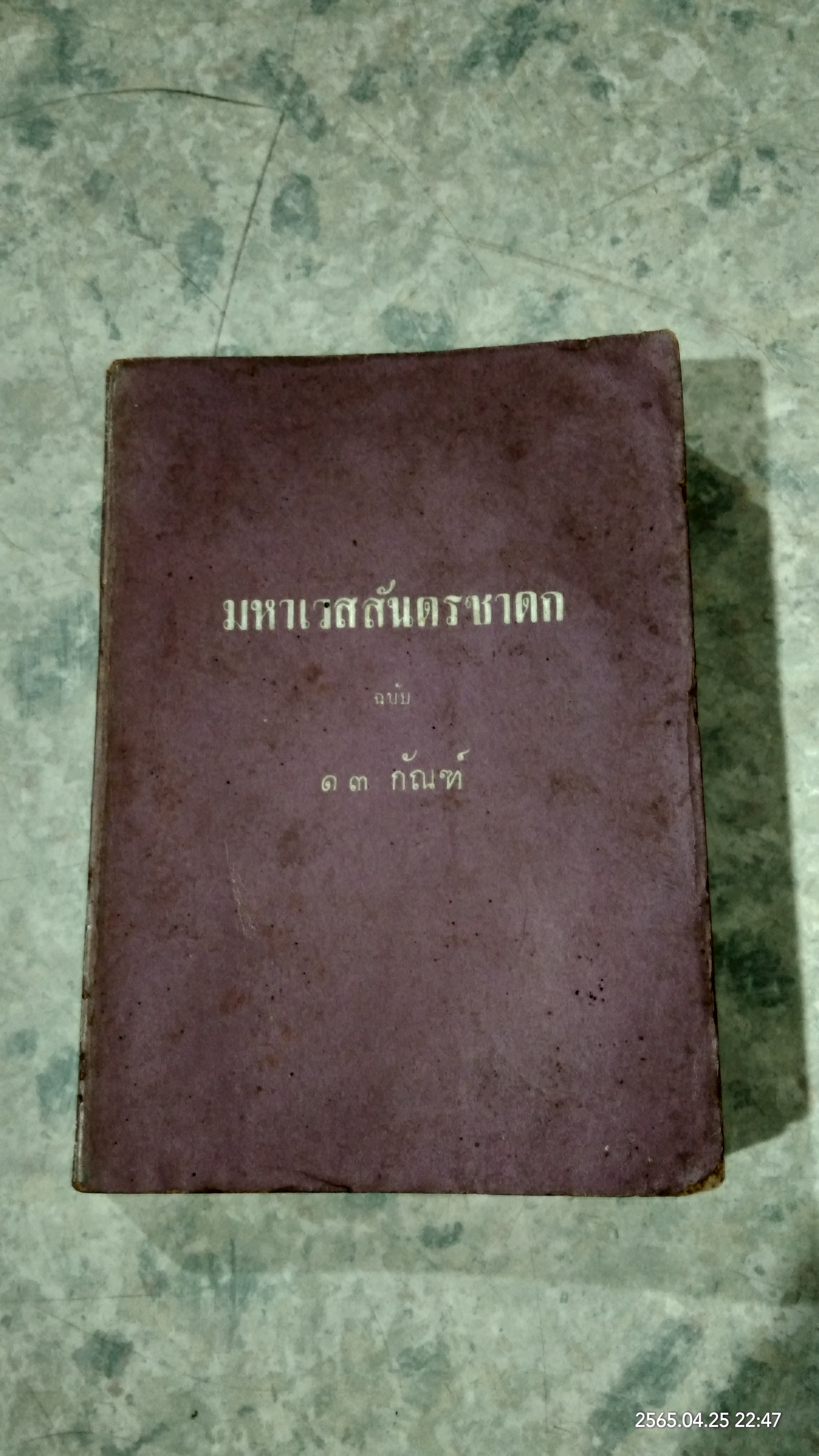 มหาเวสสันดรชาดก ฉบับ ๑๓ กัณฑ์