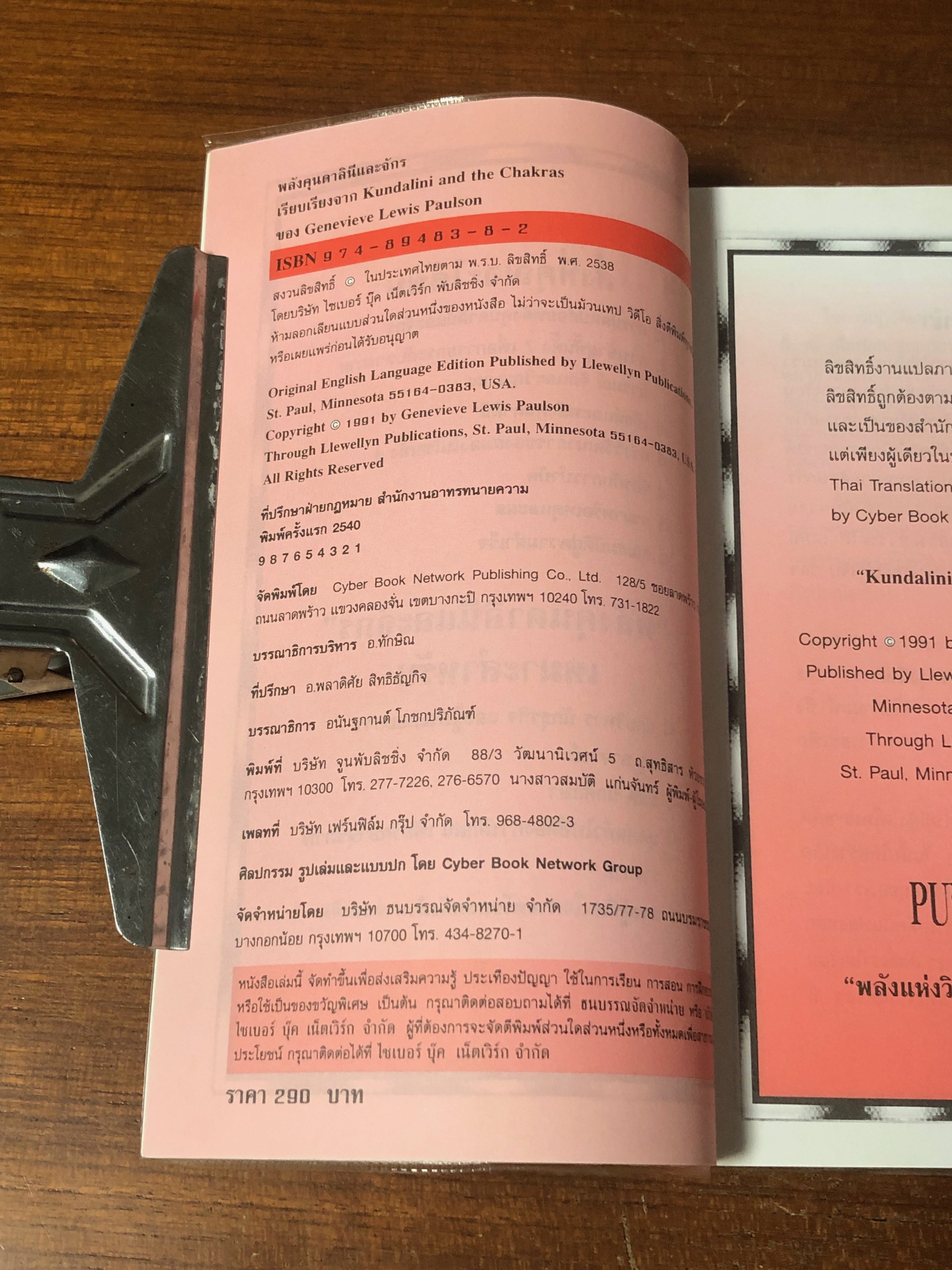 คุนคาลินี และจักร / Genevieve Lewis Paulson