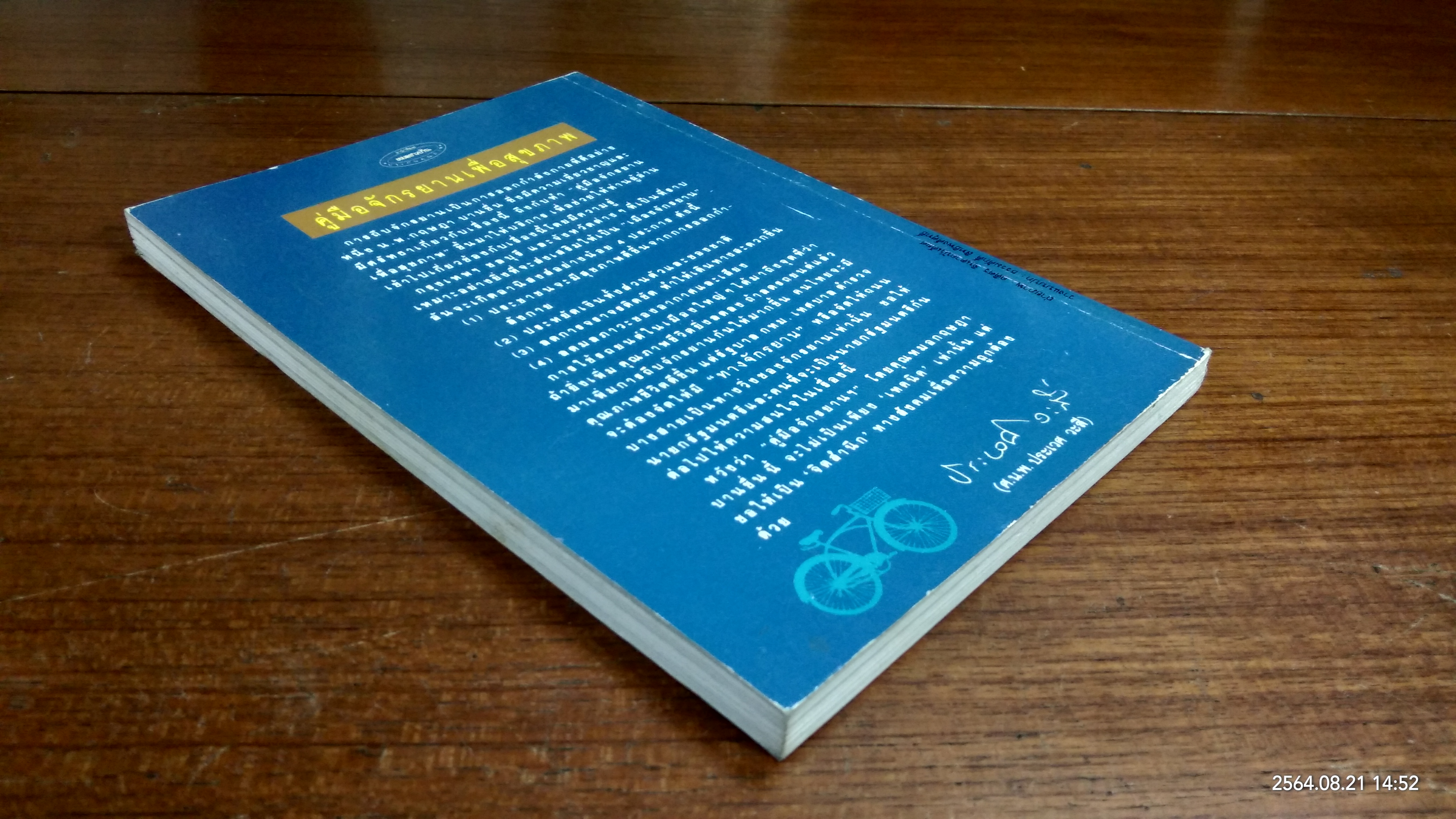 คู่มือจักรยานเพื่อสุขภาพ / น.พ.กฤษฏา บานชื่น