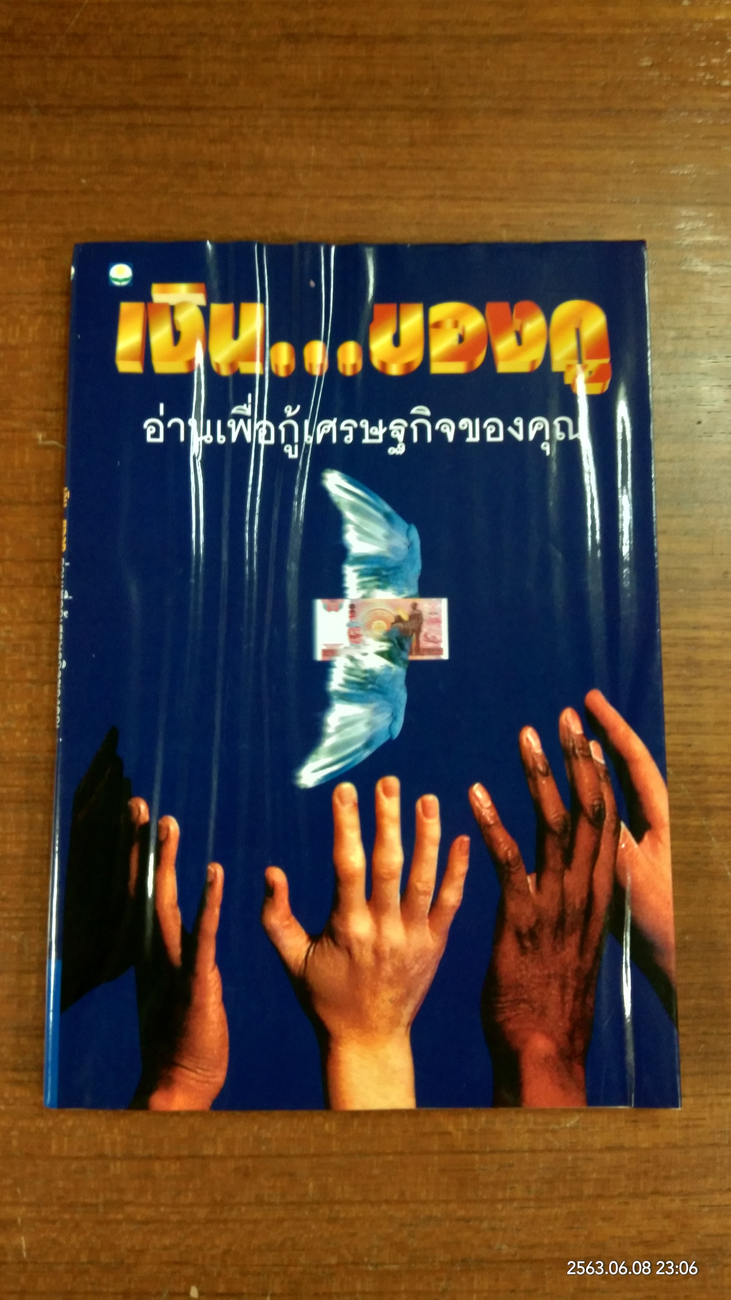 เงิน...ของกู / โตโค คากายาคิ