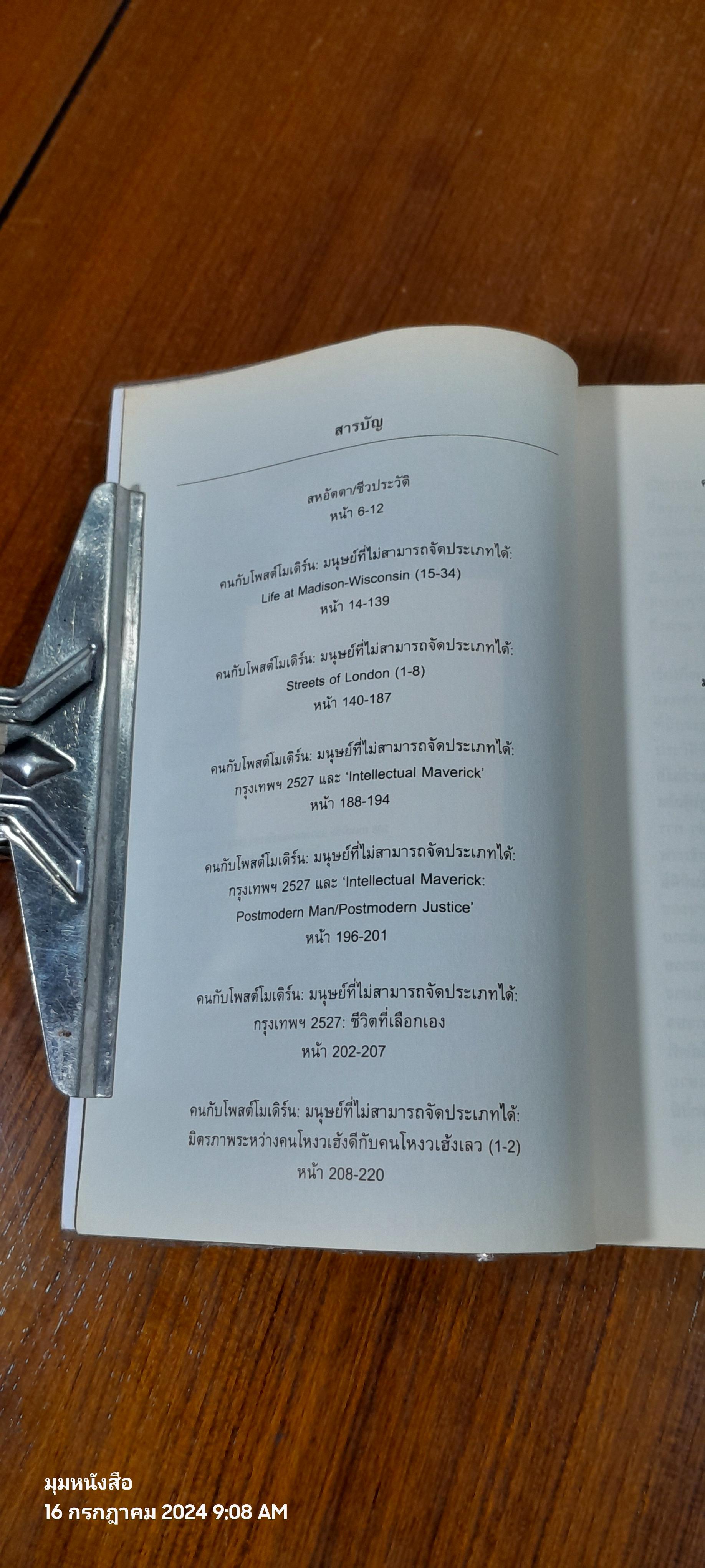 คนกับโพสต์โมเดิร์น : บทจำนะะจ์ว่าด้วยมนุษย์ ที่ไม่สามารถจัดประเภทได้ (เล่ม 2) / ไชยันต์ ไชยพร