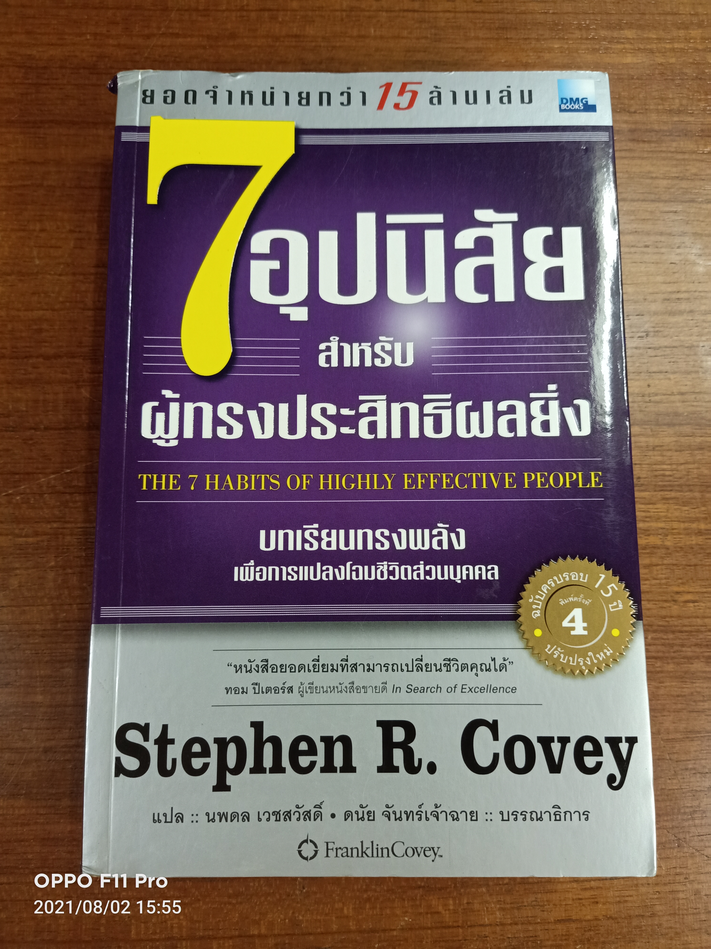 7อุปนิสัย สำหรับผู้ทรงประสิทธิผลยิ่ง / แปล นพดล เวชสวัสดิ์-ดนัย จันทร์เจ้าฉาย บรรราธิการ