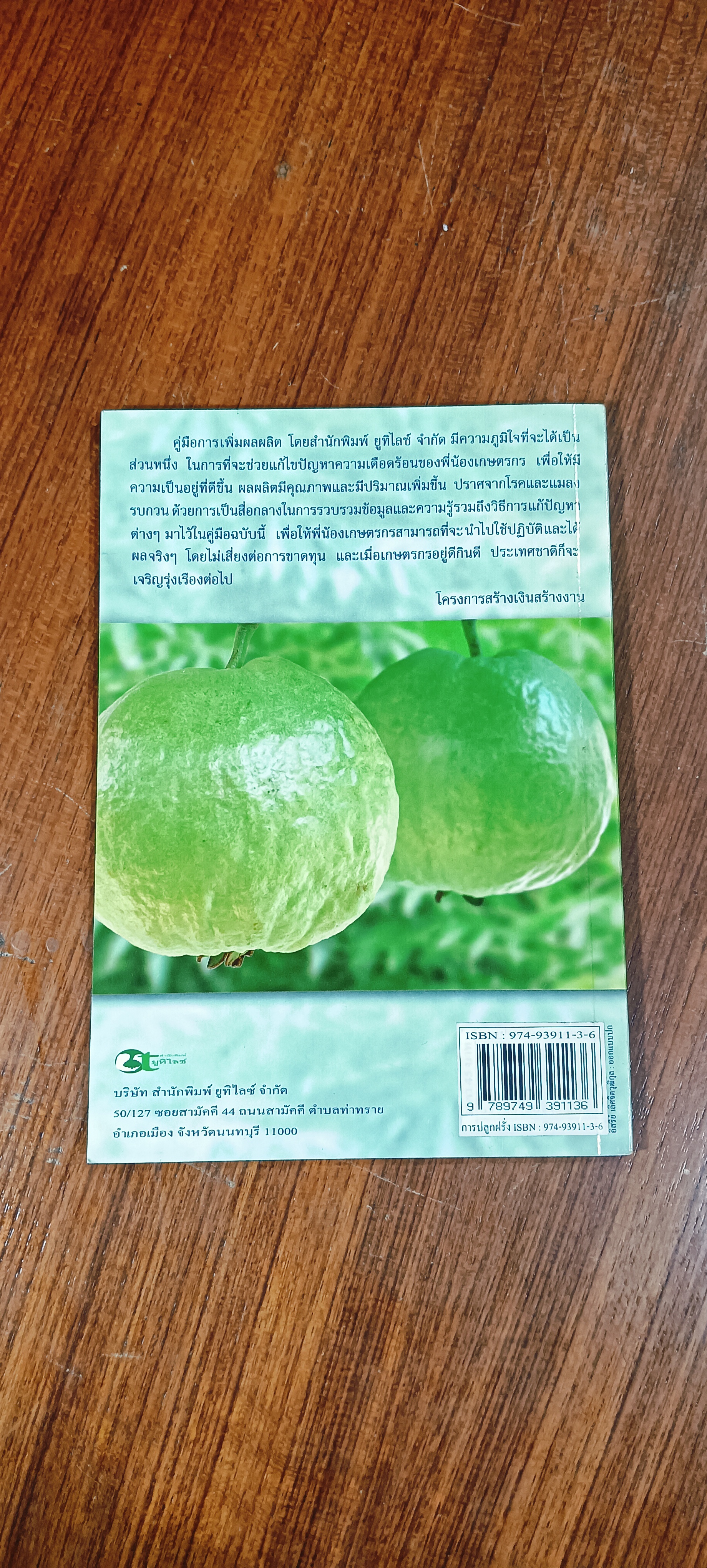 การปลูกฝรั่ง ปลอดสารพิษและวิธีเพิ่มผลผลิตอีกเท่าตัว / พันธิตรื มะลิสุวรรณ