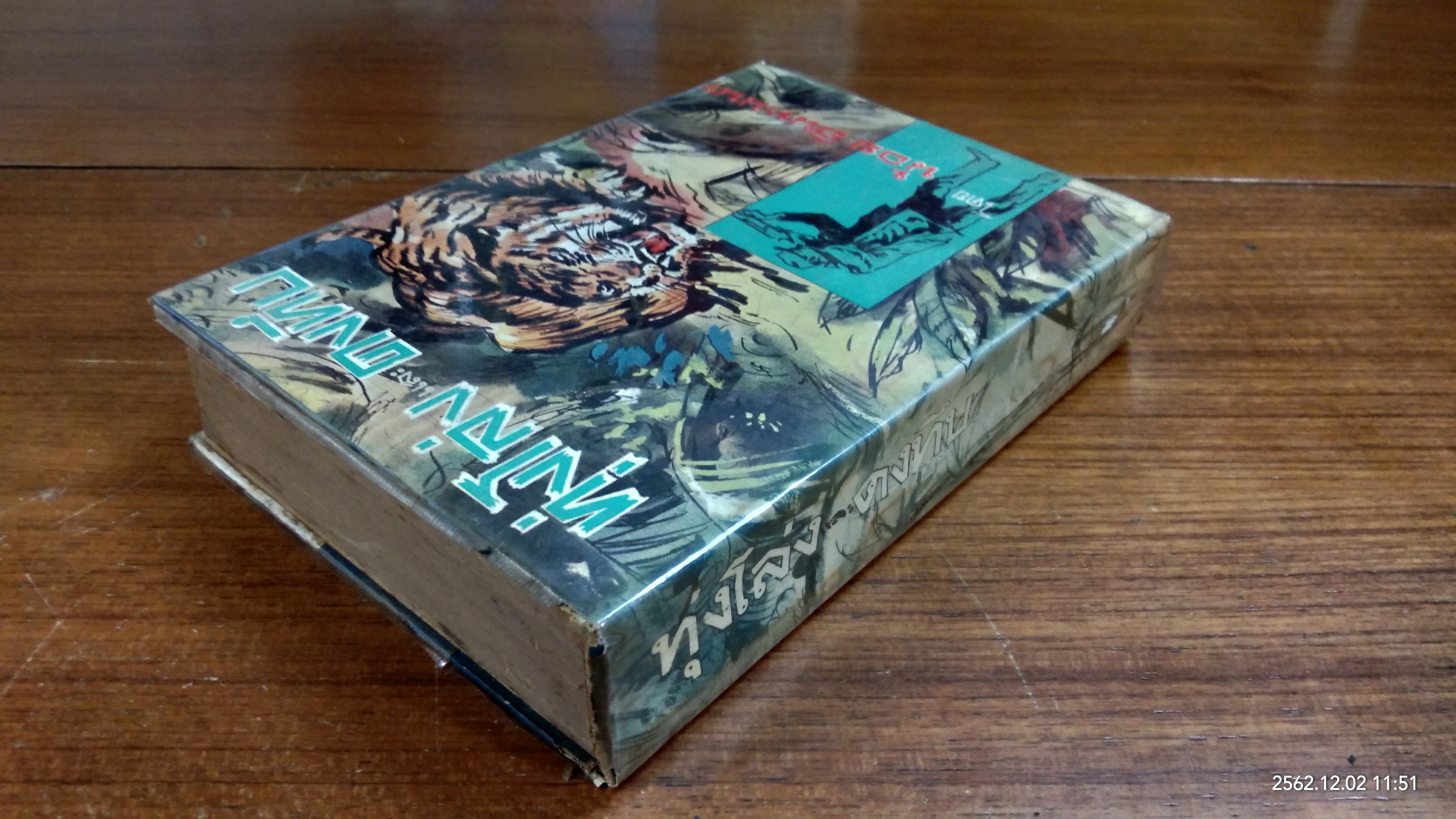 ทุ่งโล่ง และ ดงทึบ / น้อย อินทนนท์