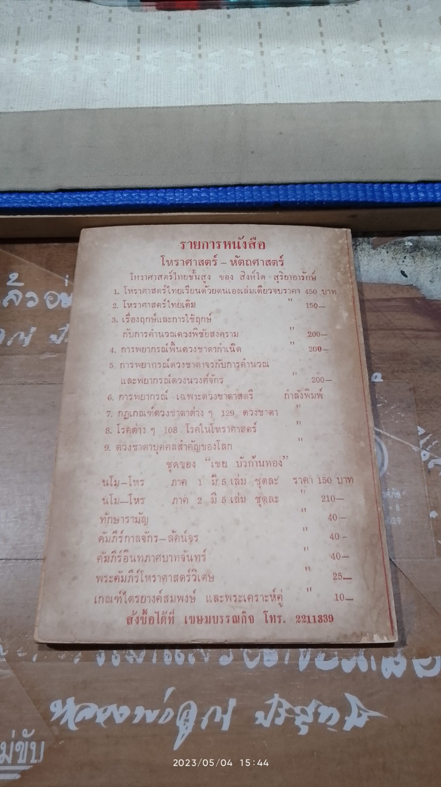 หมอนวดแผนโบราณ / ผล อนันตปิน