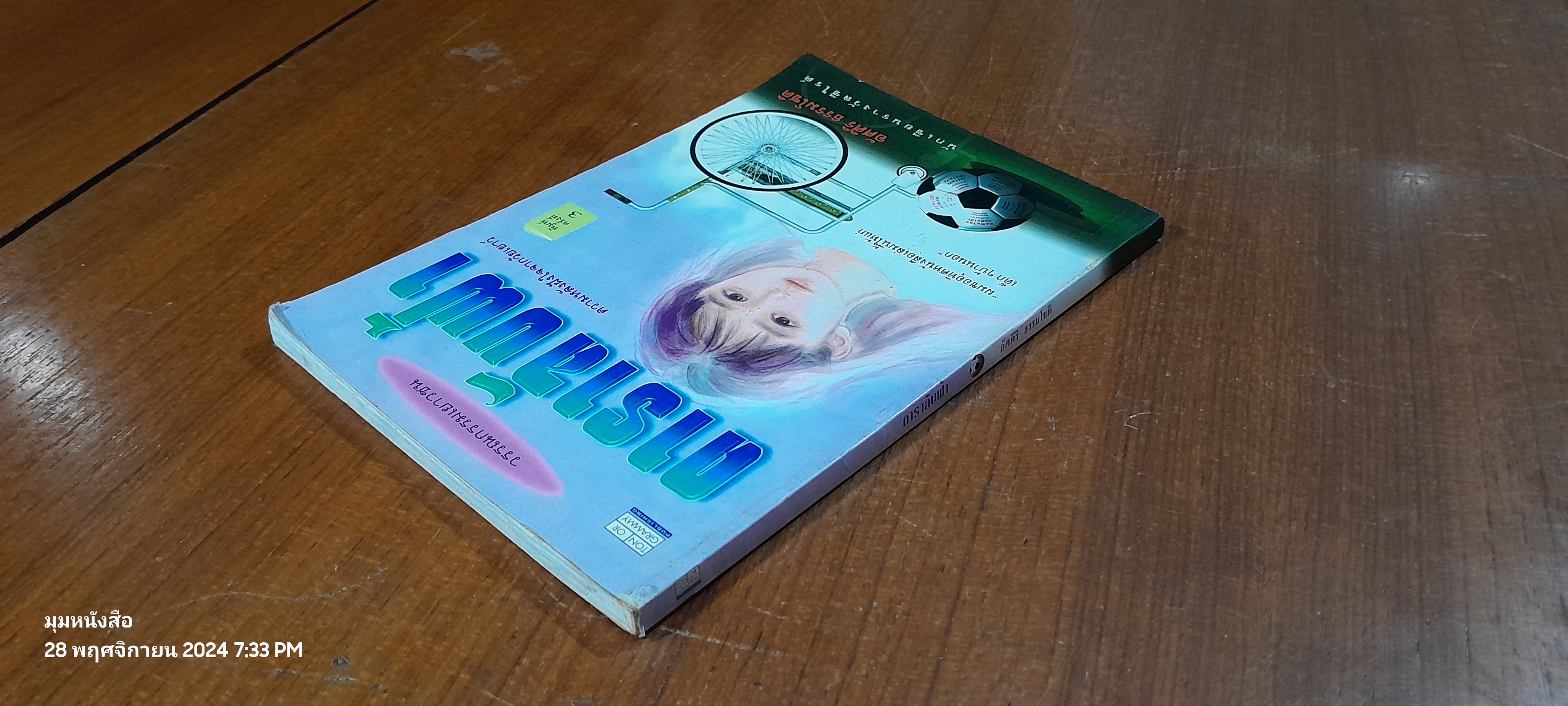 ดาราลับฟ้า / อัศศิริ ธรรมโชติ