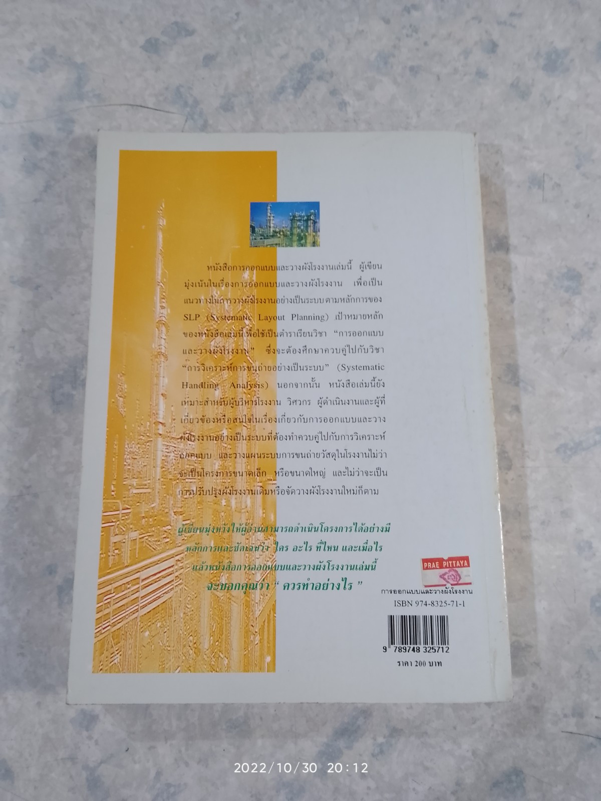 การออกแบบ และ วางผังโรงงาน / สมศักดิ์ ตรีสัตย์