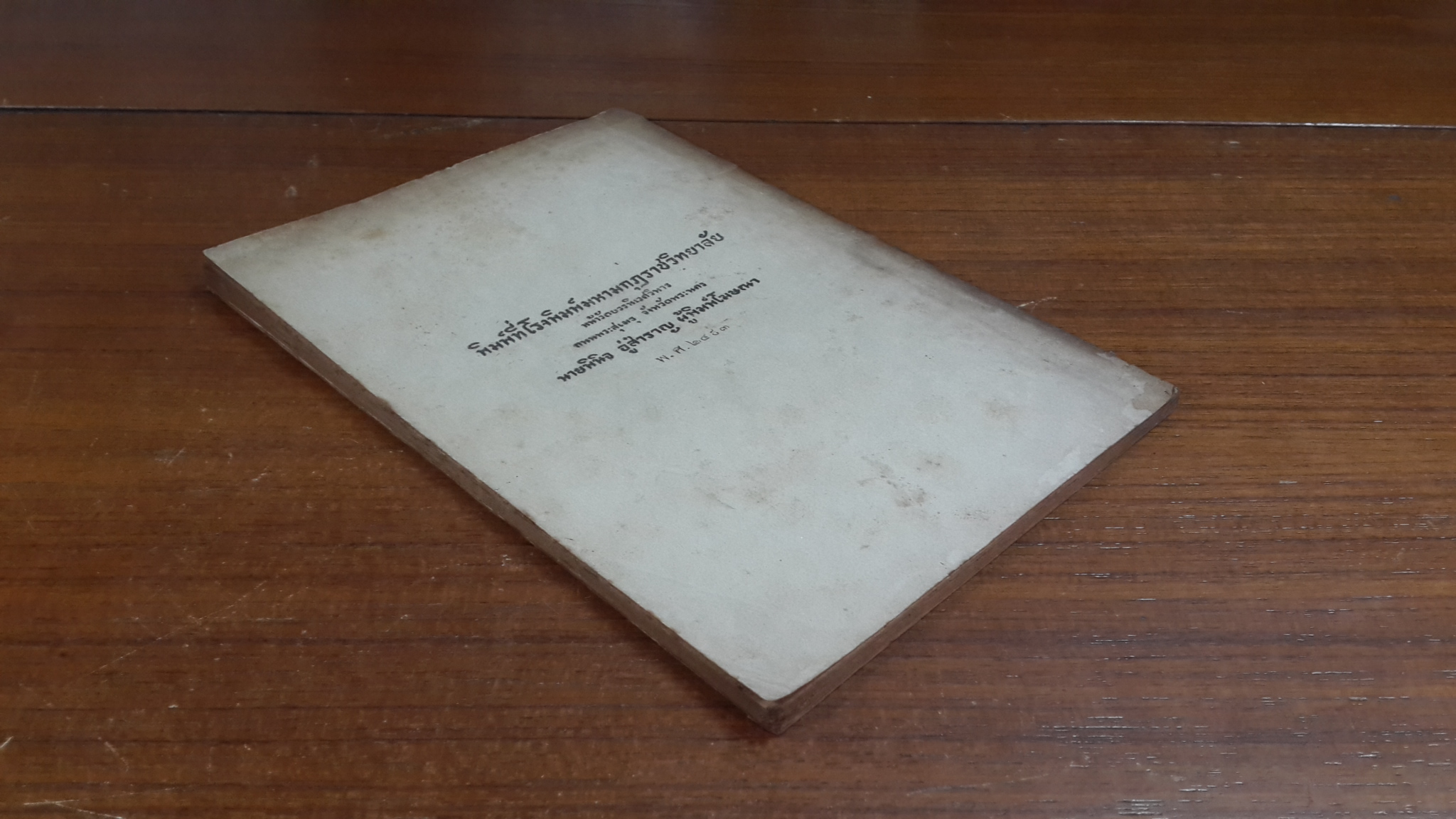 พระพุทธศาสนากับสันติภาพของโลก : อนุสรณ์ในงานพระราชทานเพลิงศพ อำมาตย์โท พระรัฐกิจวิจารณ์