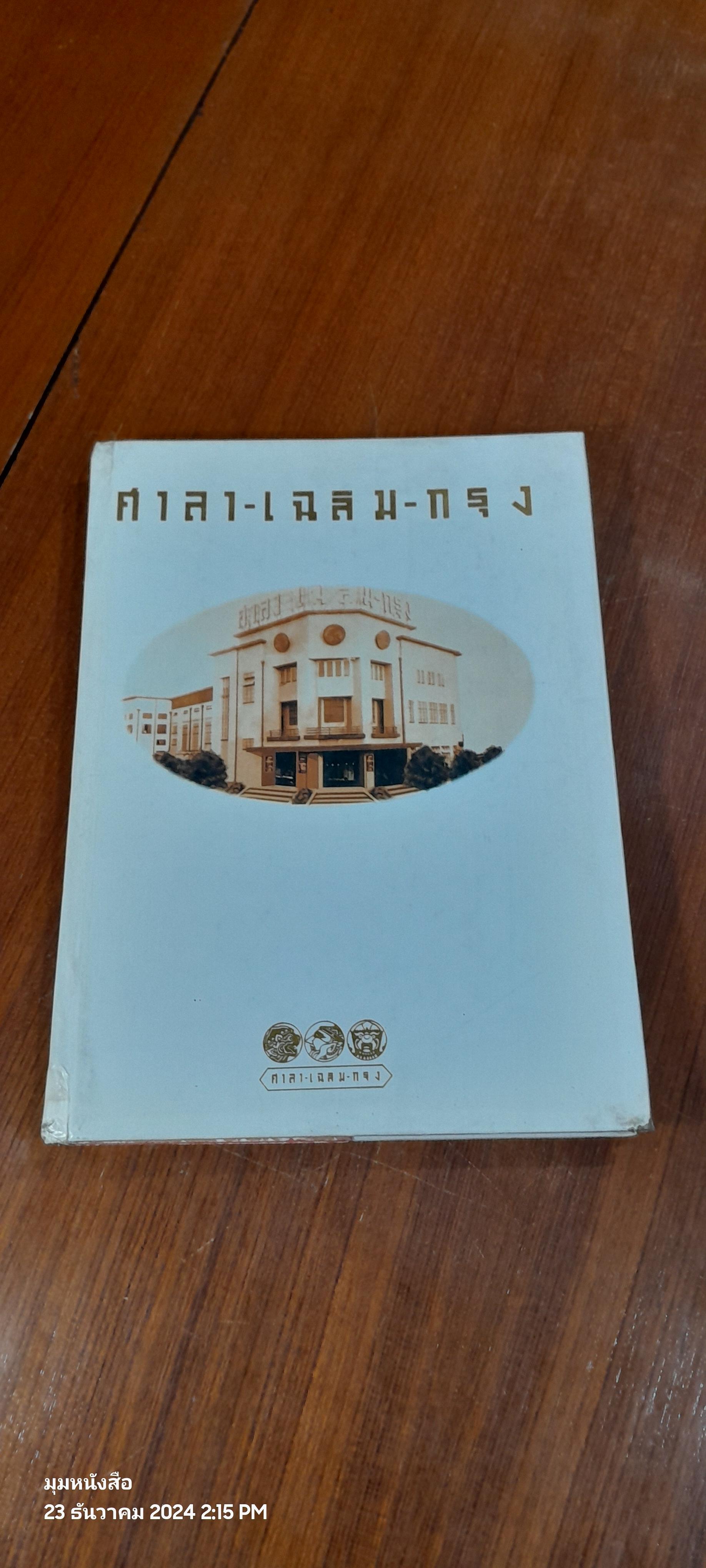 ศาลา - เฉลิม - กรุง / คู่แข่ง (สภาพไม่สมบูรณ์)