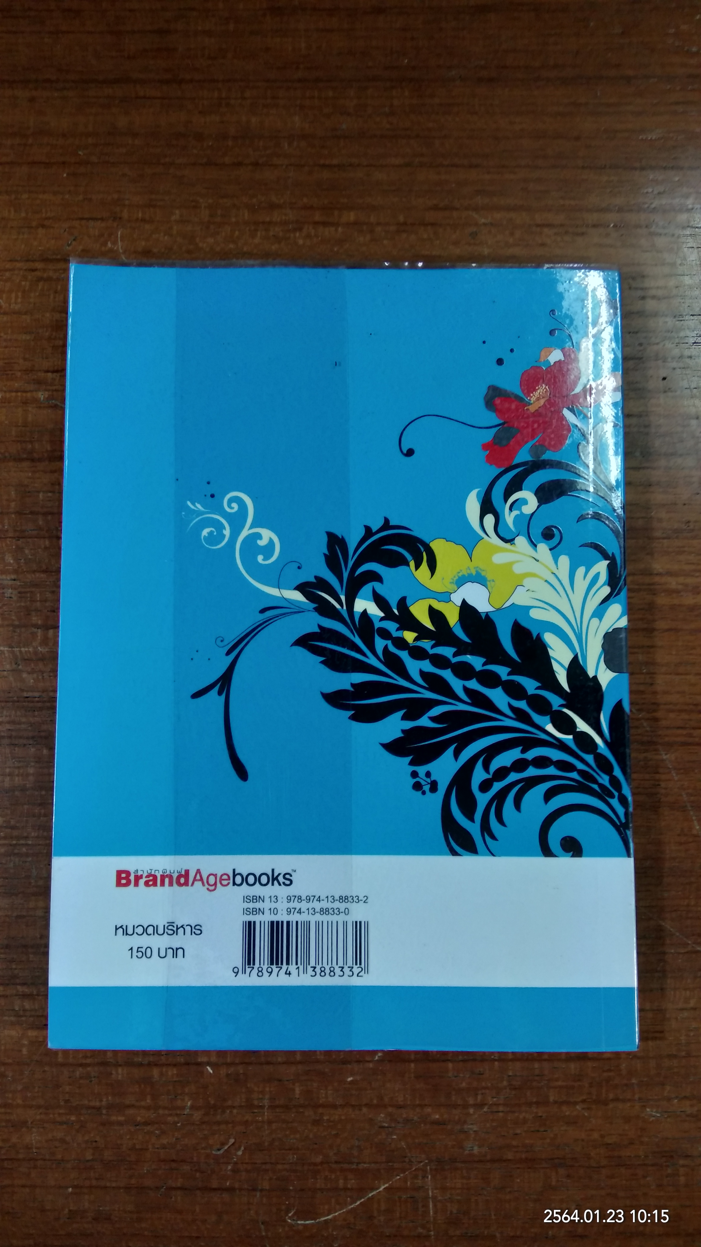 รบแนวราบ Lateral Branding ปฏิบัติการจากแบงก์ถึงบันเทิง / ชาลอต โทณวณิก