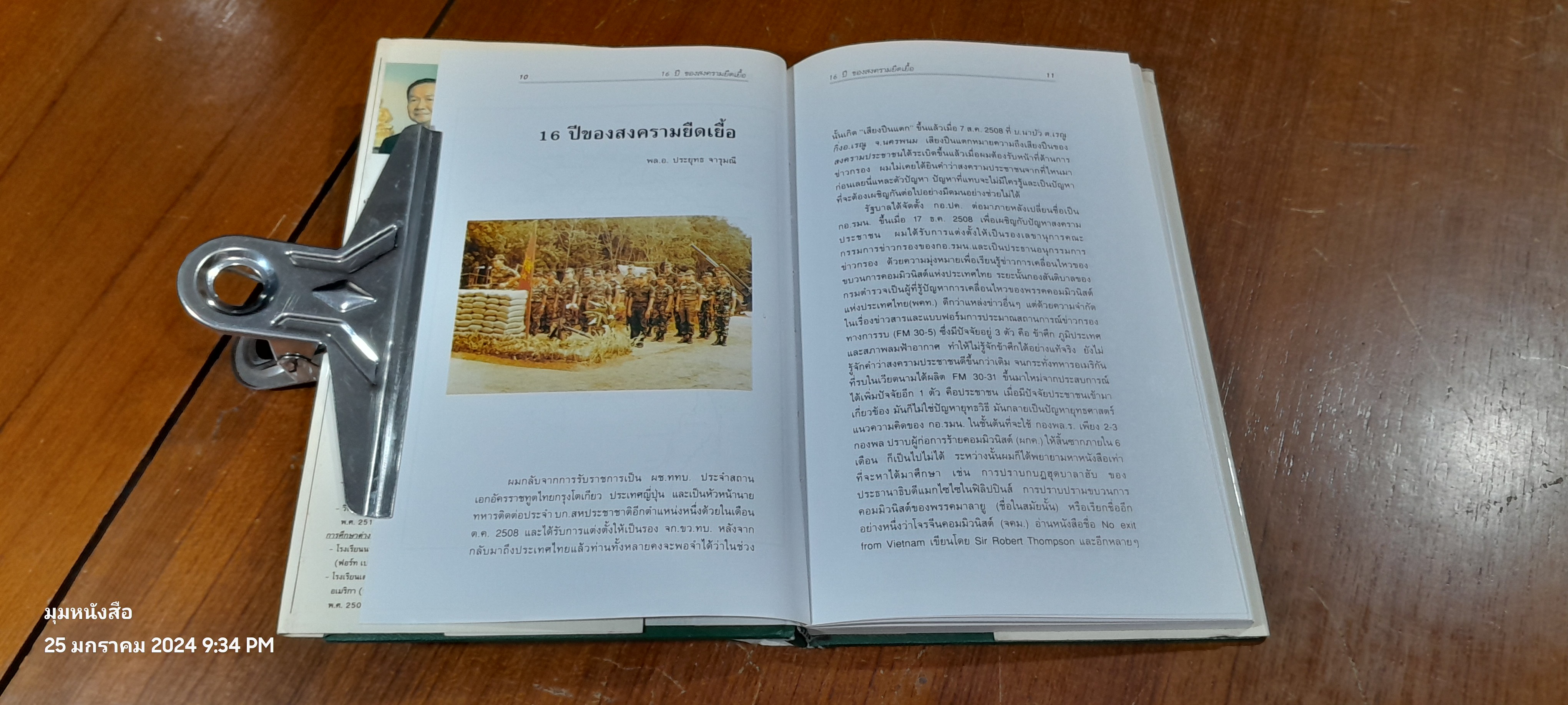 16 ปี ของสงครามยืดเยื้อ / พลเอก ประยุทธ จารุมณี