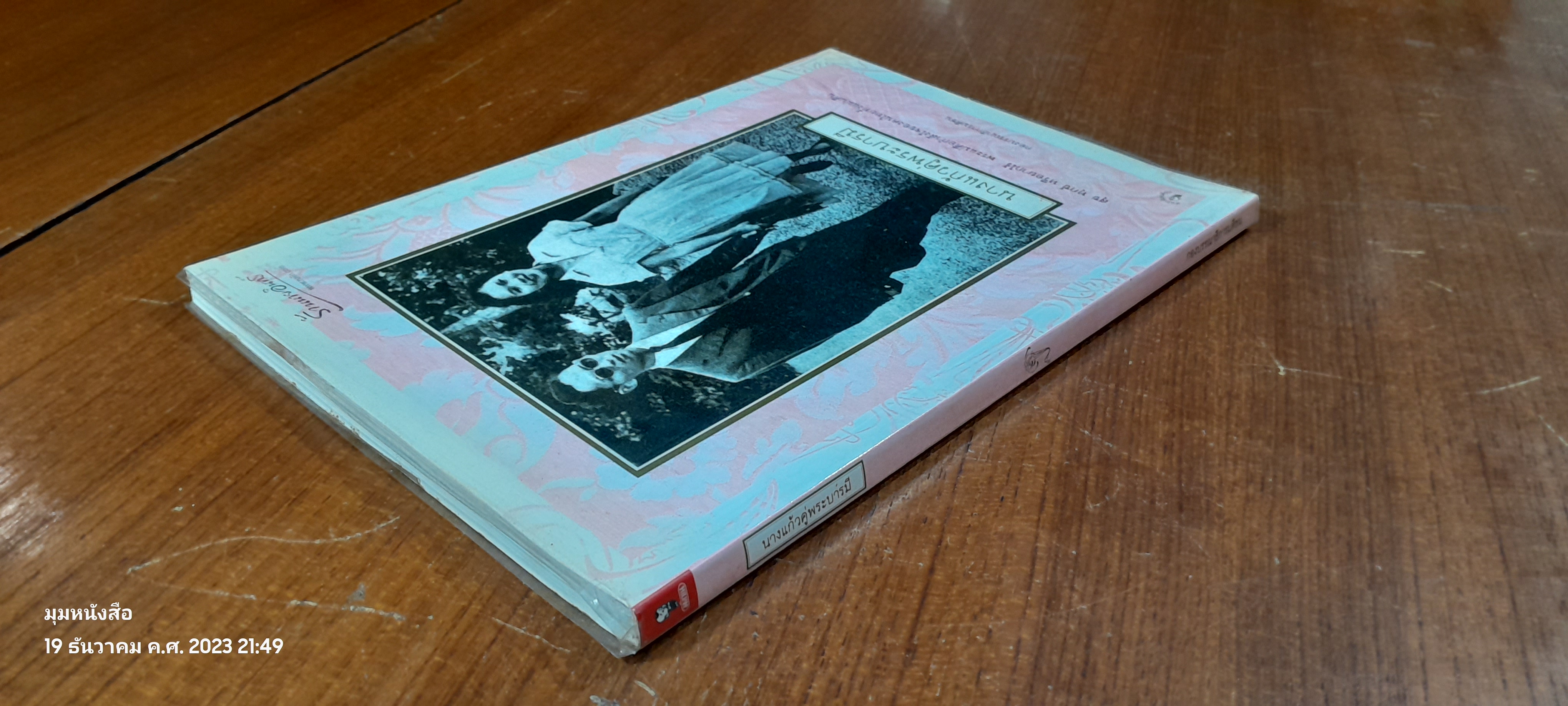 นางแก้วคู่พระบารมี / กองบรรณาธิการมติชน